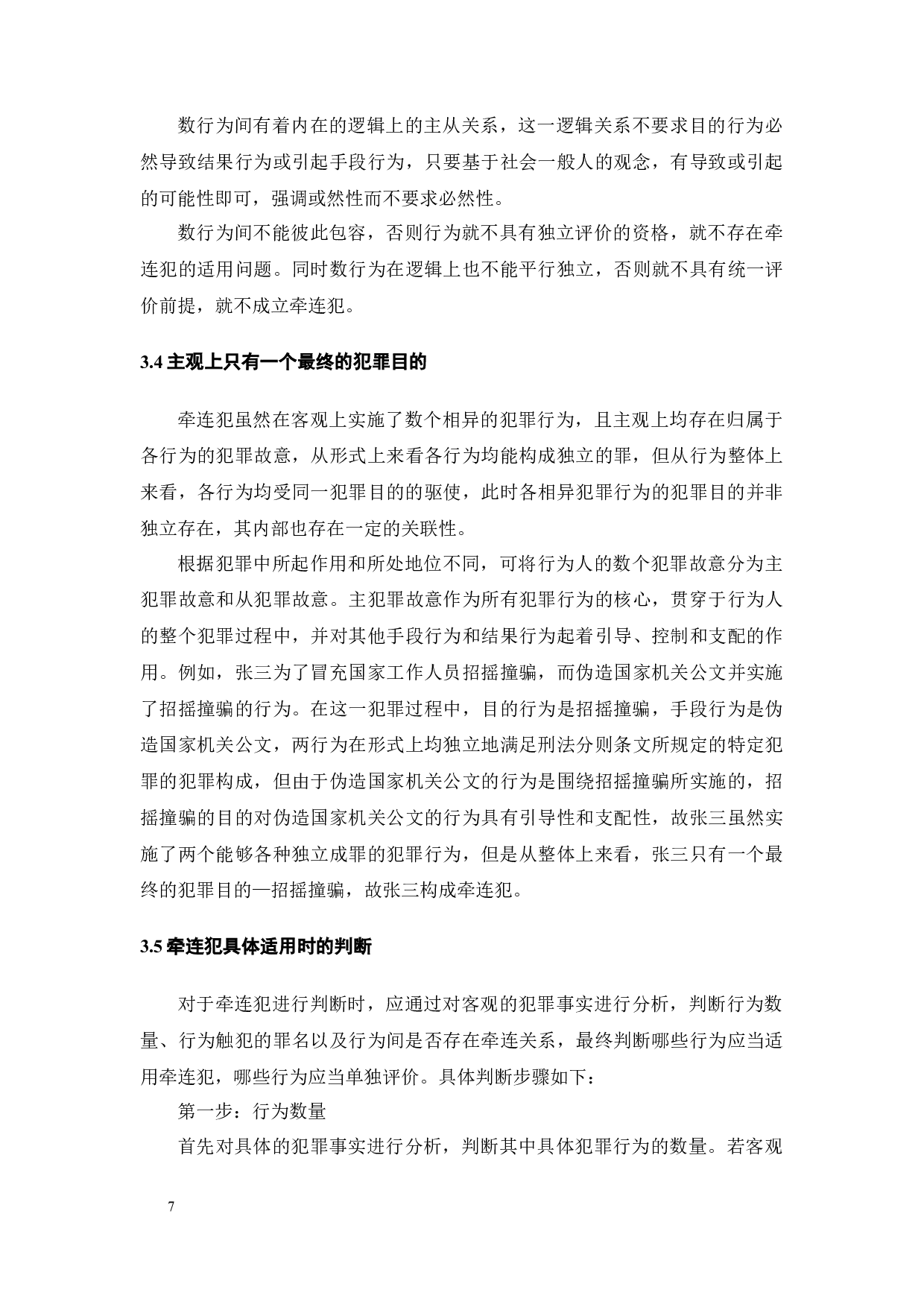 牵连犯的界定与处断-10940字.docx 第10页