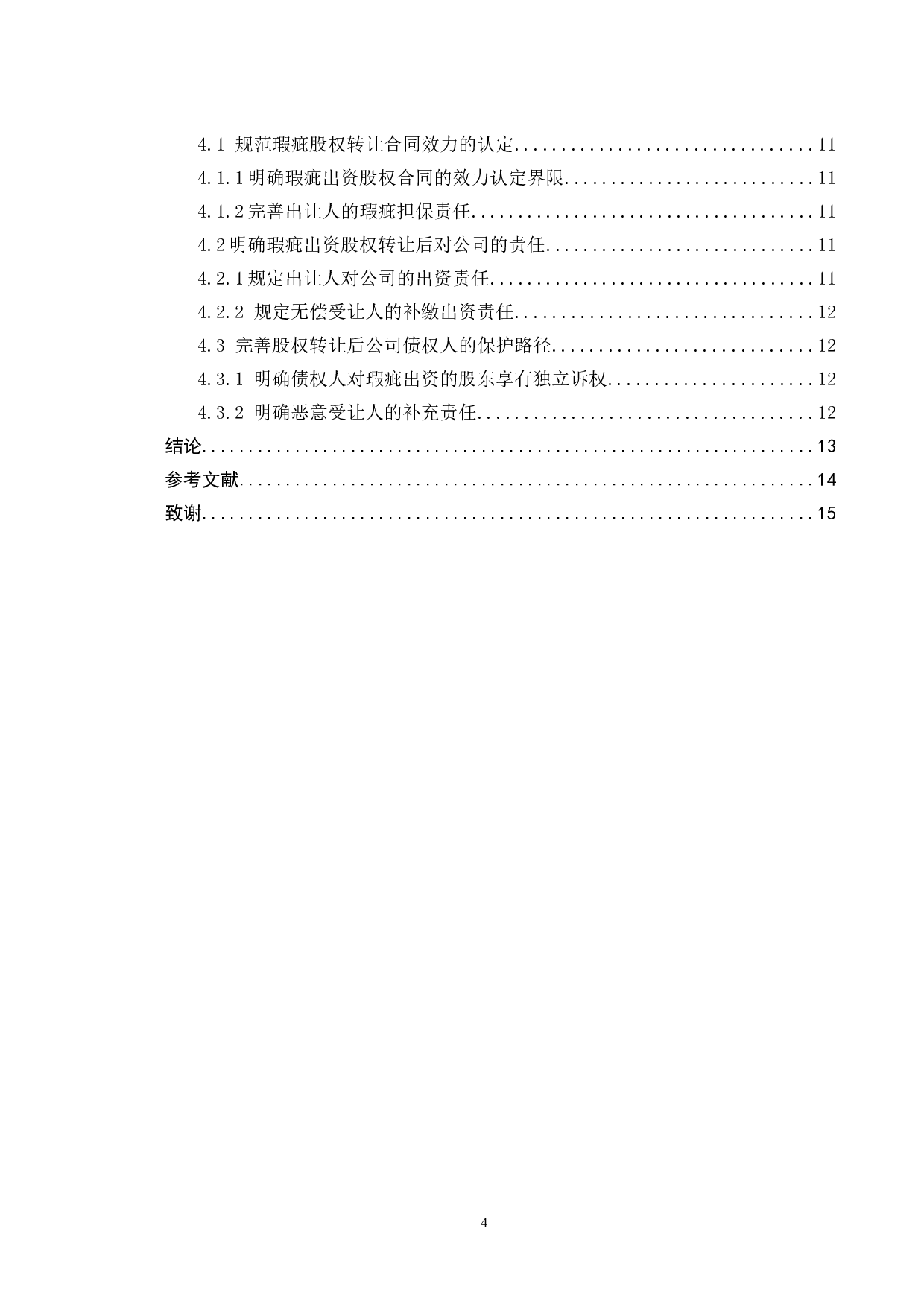 瑕疵出资的股权转让法律问题研究-11650字.doc 第4页