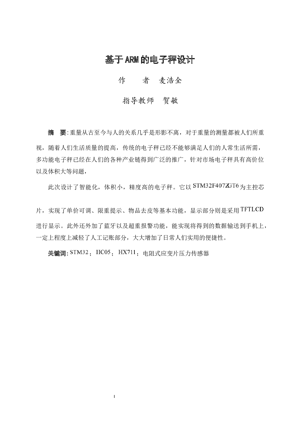 基于ARM的电子秤设计-9191字.docx 第3页