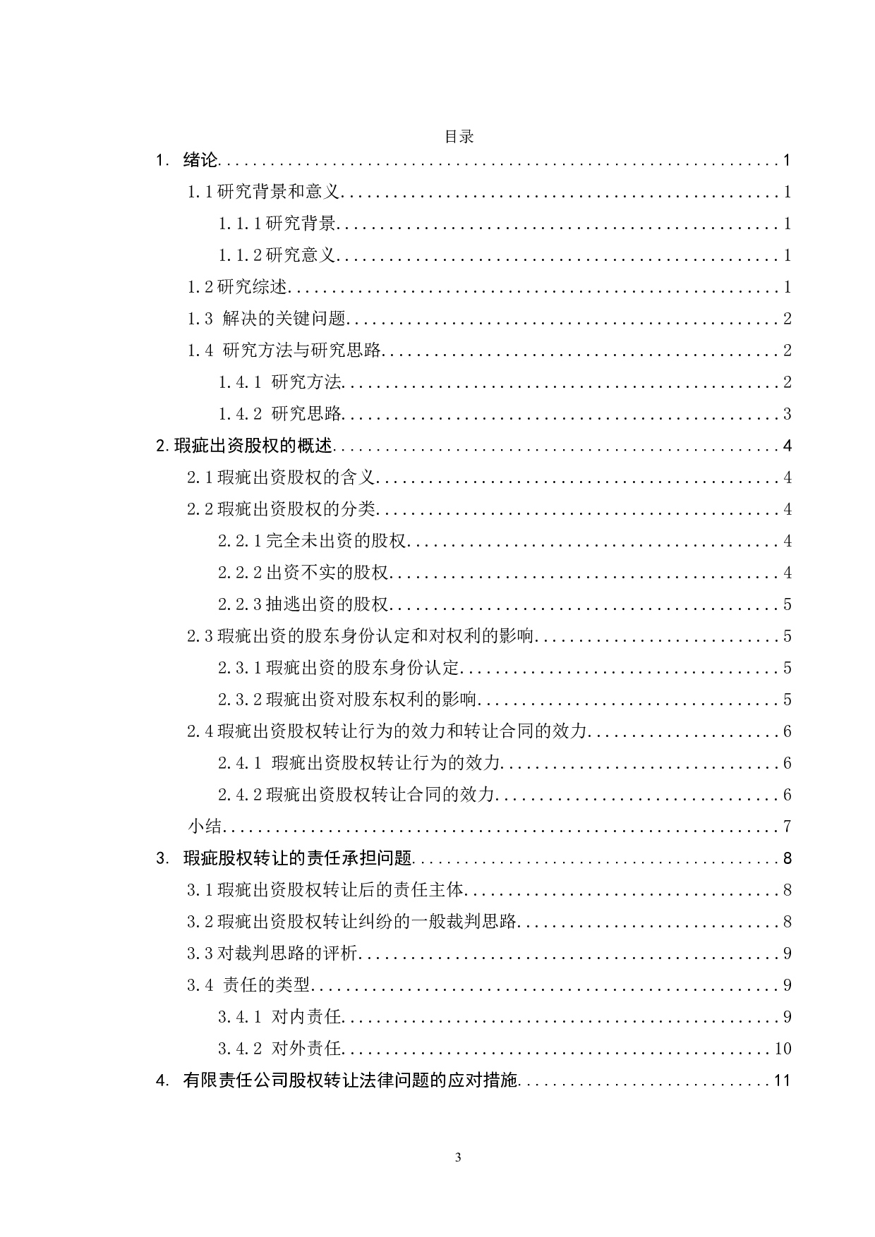 瑕疵出资的股权转让法律问题研究-11650字.doc 第3页