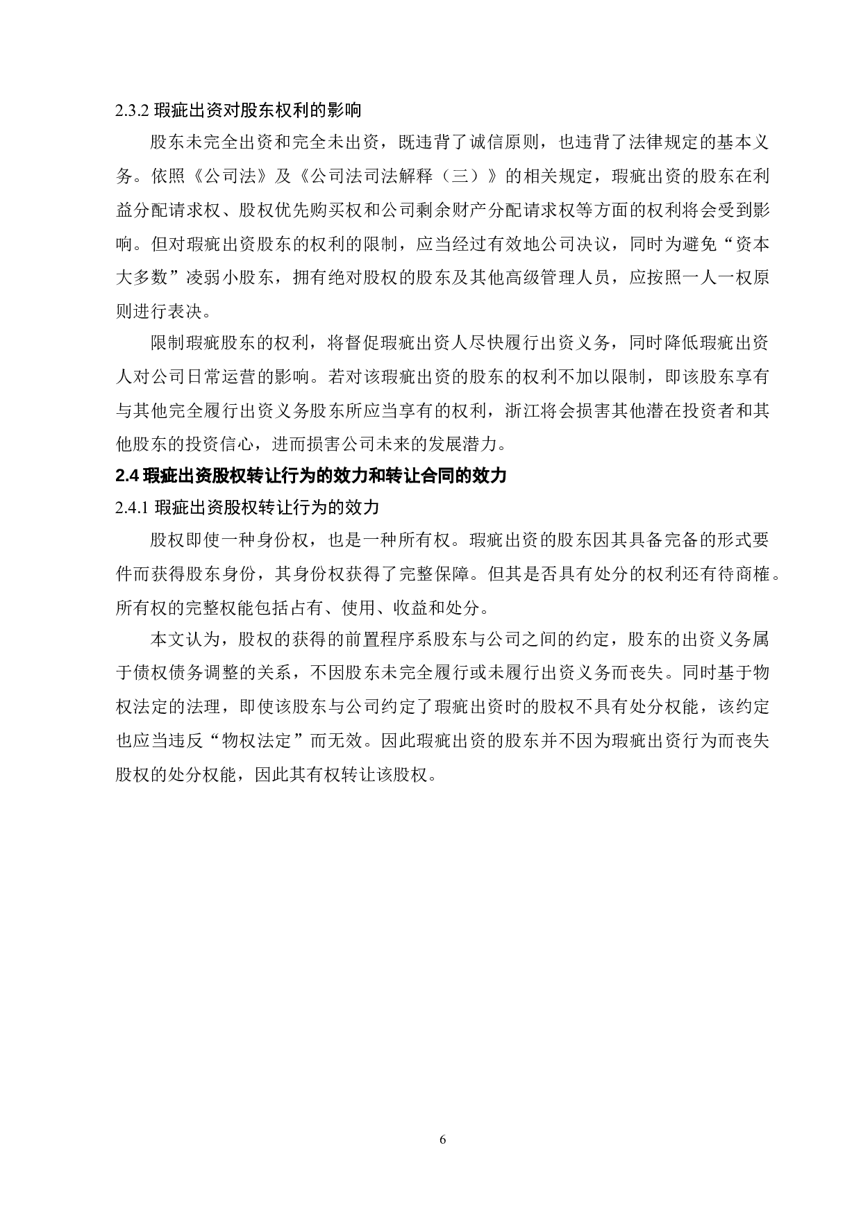 瑕疵出资的股权转让法律问题研究-11650字.doc 第10页