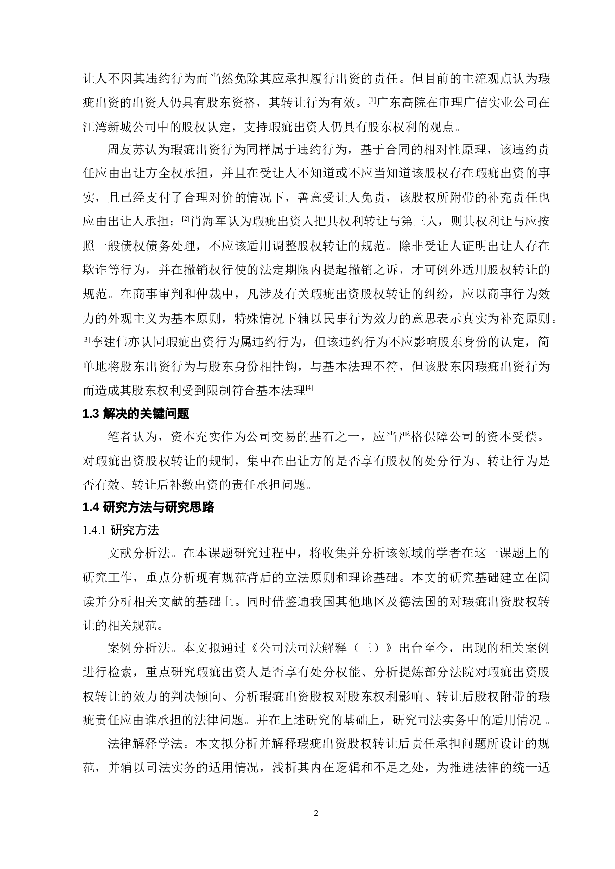 瑕疵出资的股权转让法律问题研究-11650字.doc 第6页