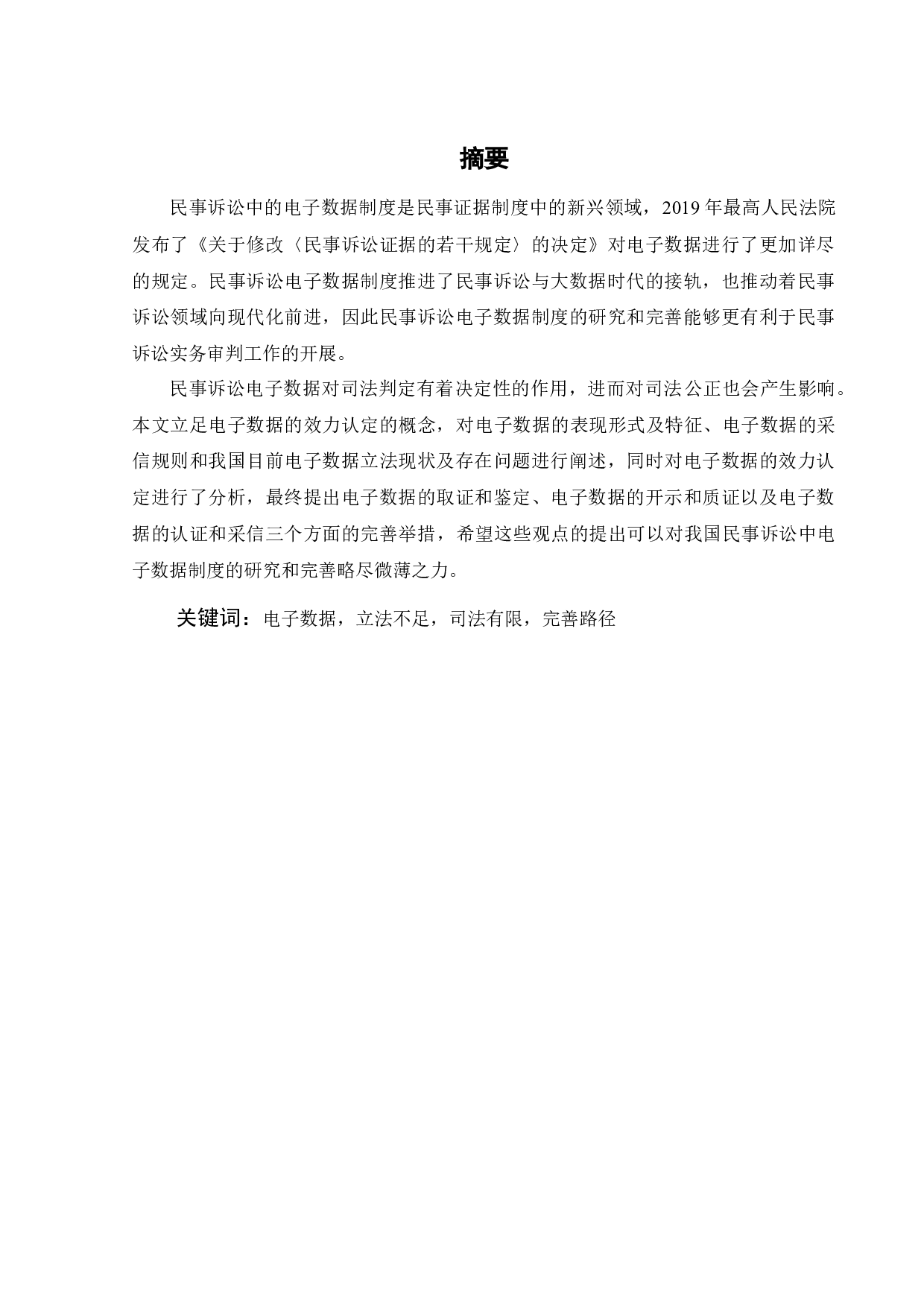 电子数据在民事诉讼中的证据效力-10943字.docx 第2页