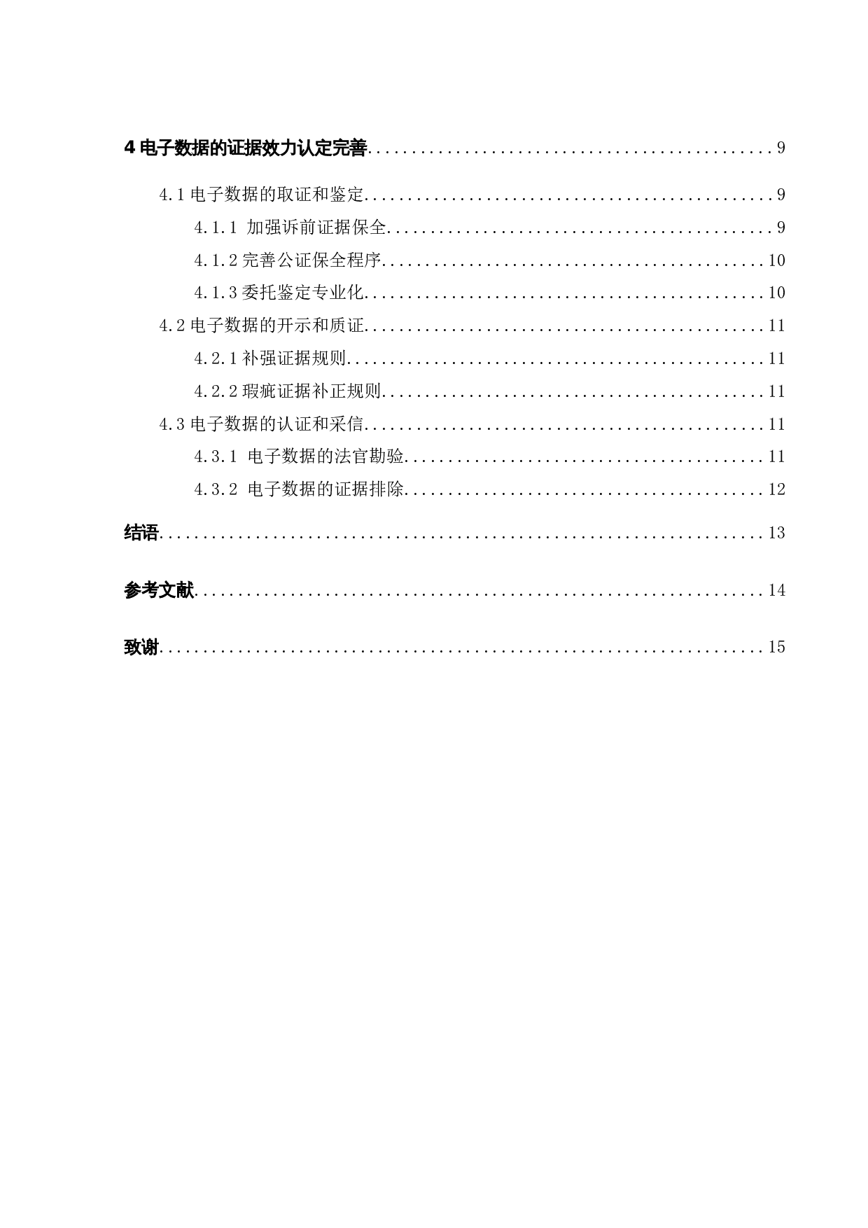 电子数据在民事诉讼中的证据效力-10943字.docx 第5页