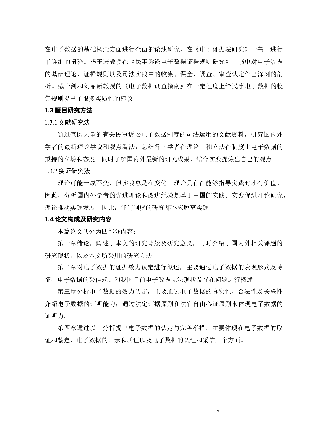 电子数据在民事诉讼中的证据效力-10943字.docx 第7页