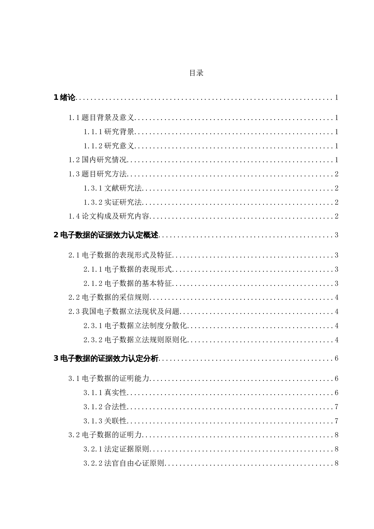 电子数据在民事诉讼中的证据效力-10943字.docx 第4页