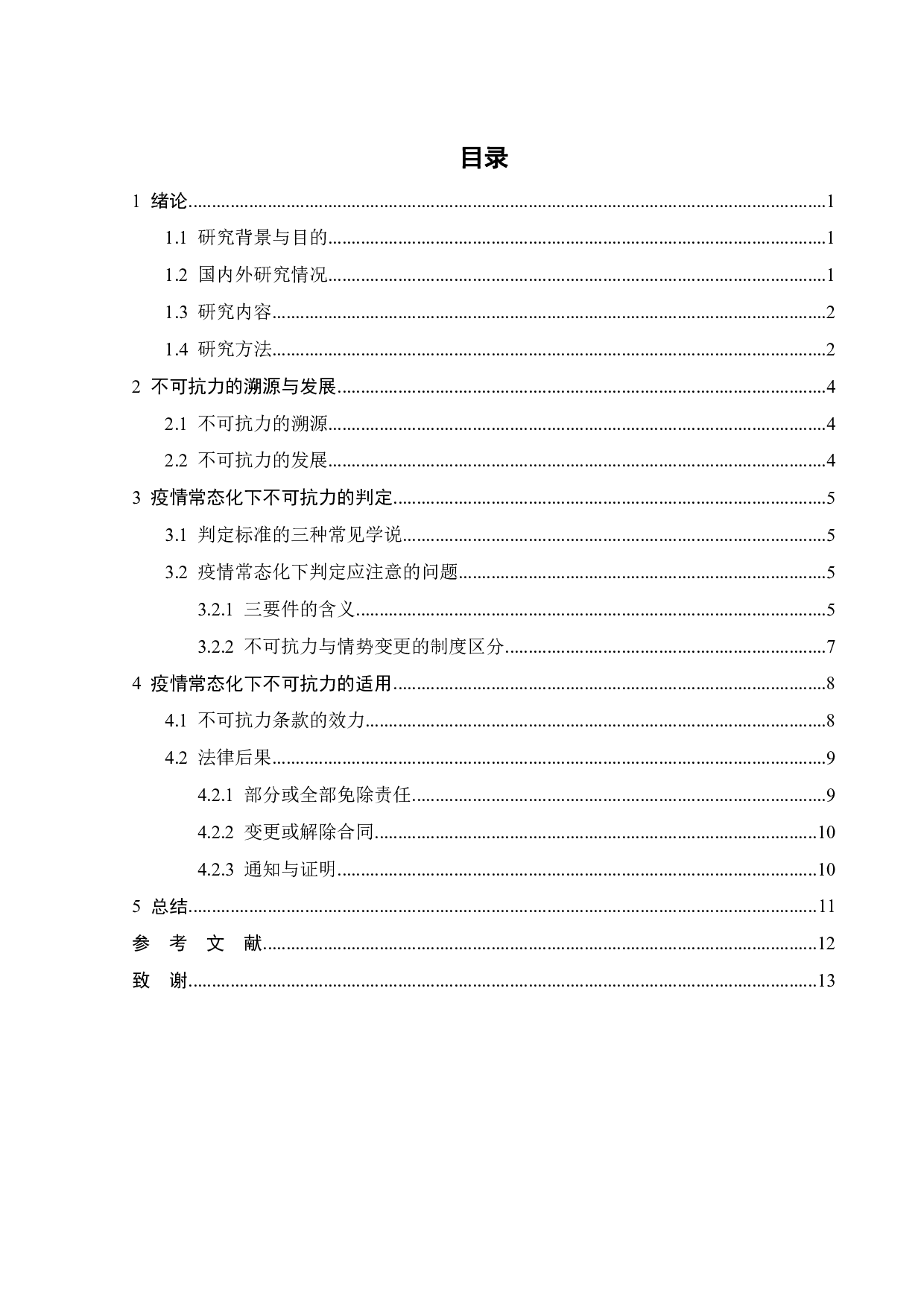 疫情常态化下的不可抗力问题研究-9755字.pdf 第3页