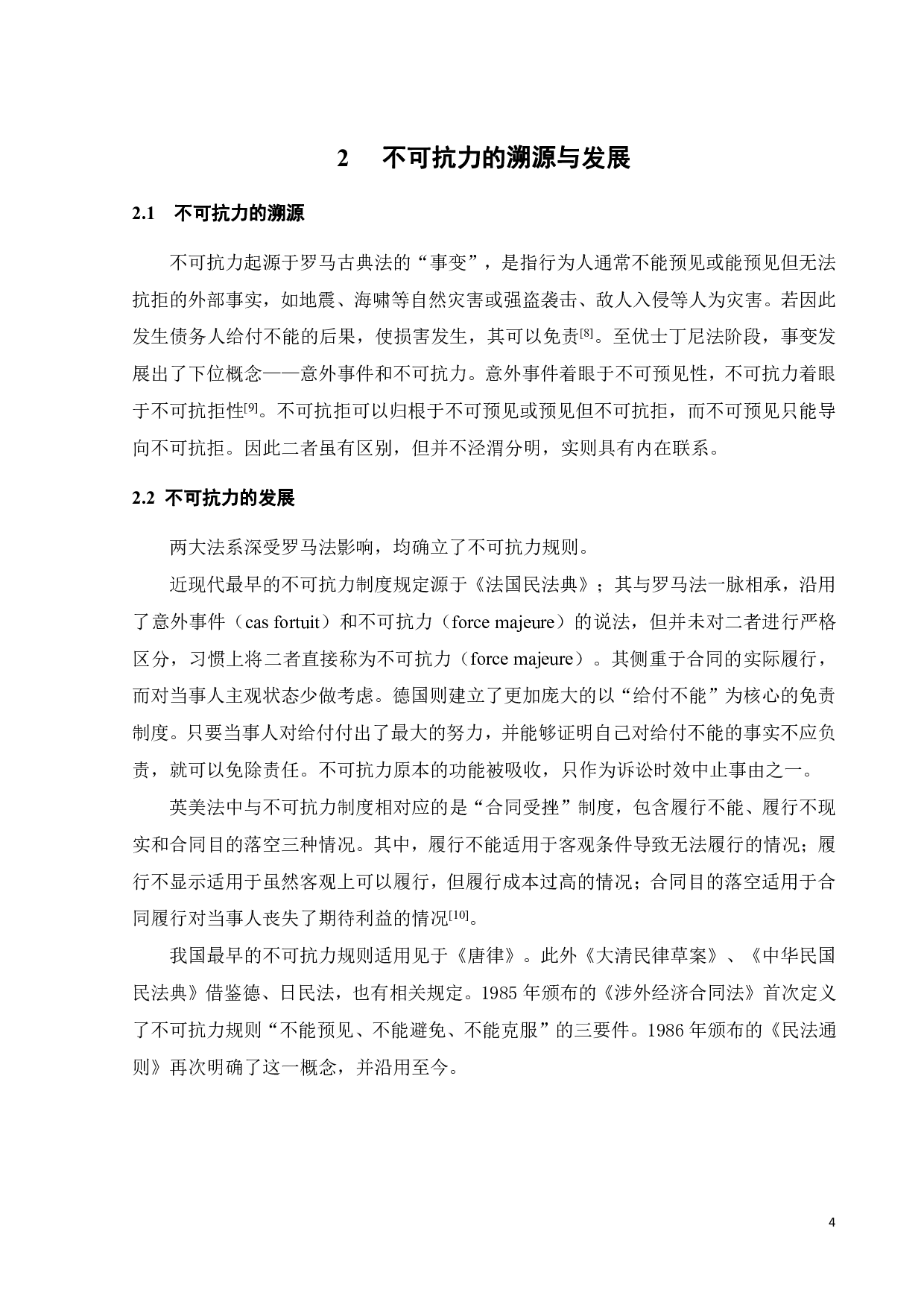 疫情常态化下的不可抗力问题研究-9755字.pdf 第7页