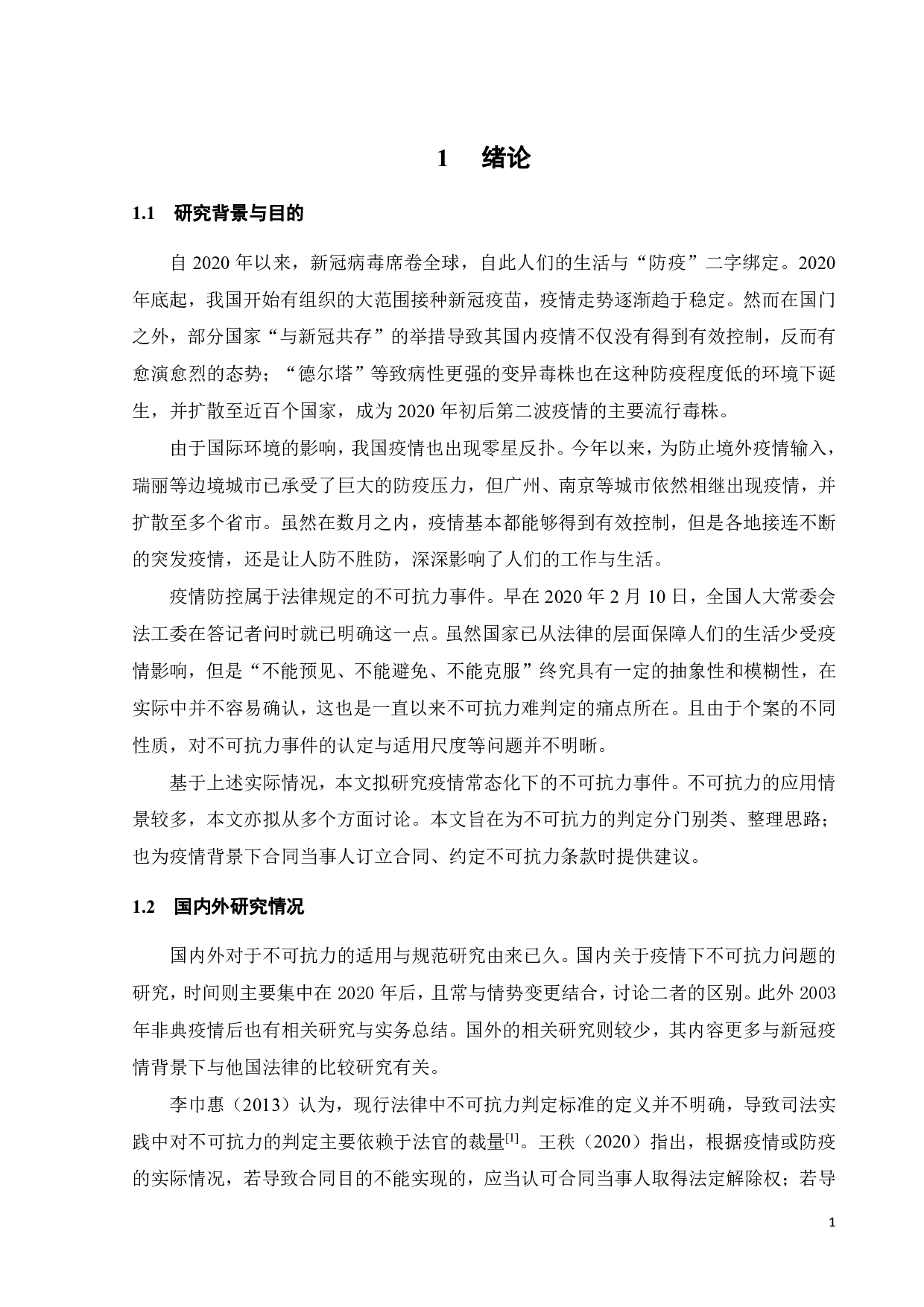 疫情常态化下的不可抗力问题研究-9755字.pdf 第4页