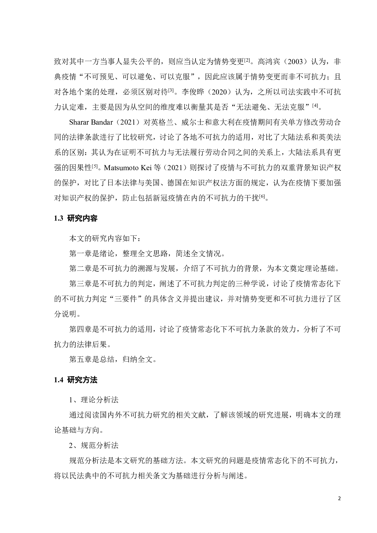 疫情常态化下的不可抗力问题研究-9755字.pdf 第5页