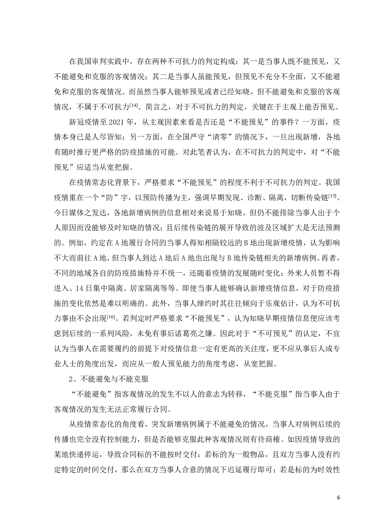 疫情常态化下的不可抗力问题研究-9755字.pdf 第9页