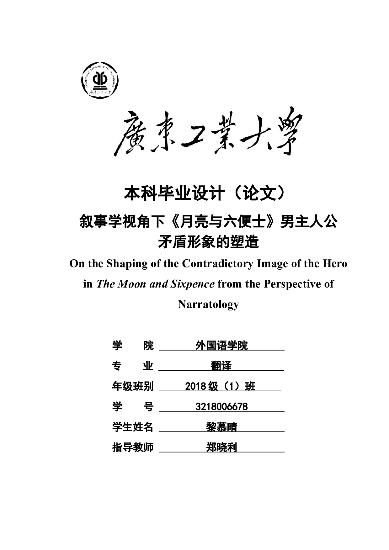 叙事学视角下《月亮与六便士》男主人公矛盾形象的塑造-11343字.docx 第1页