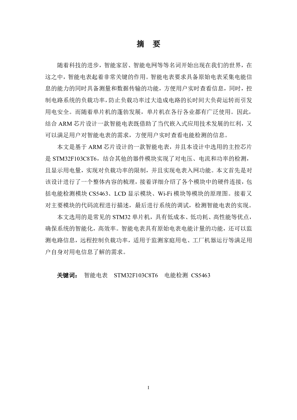 基于ARM的智能电表系统研究与设计-14345字.pdf 第1页