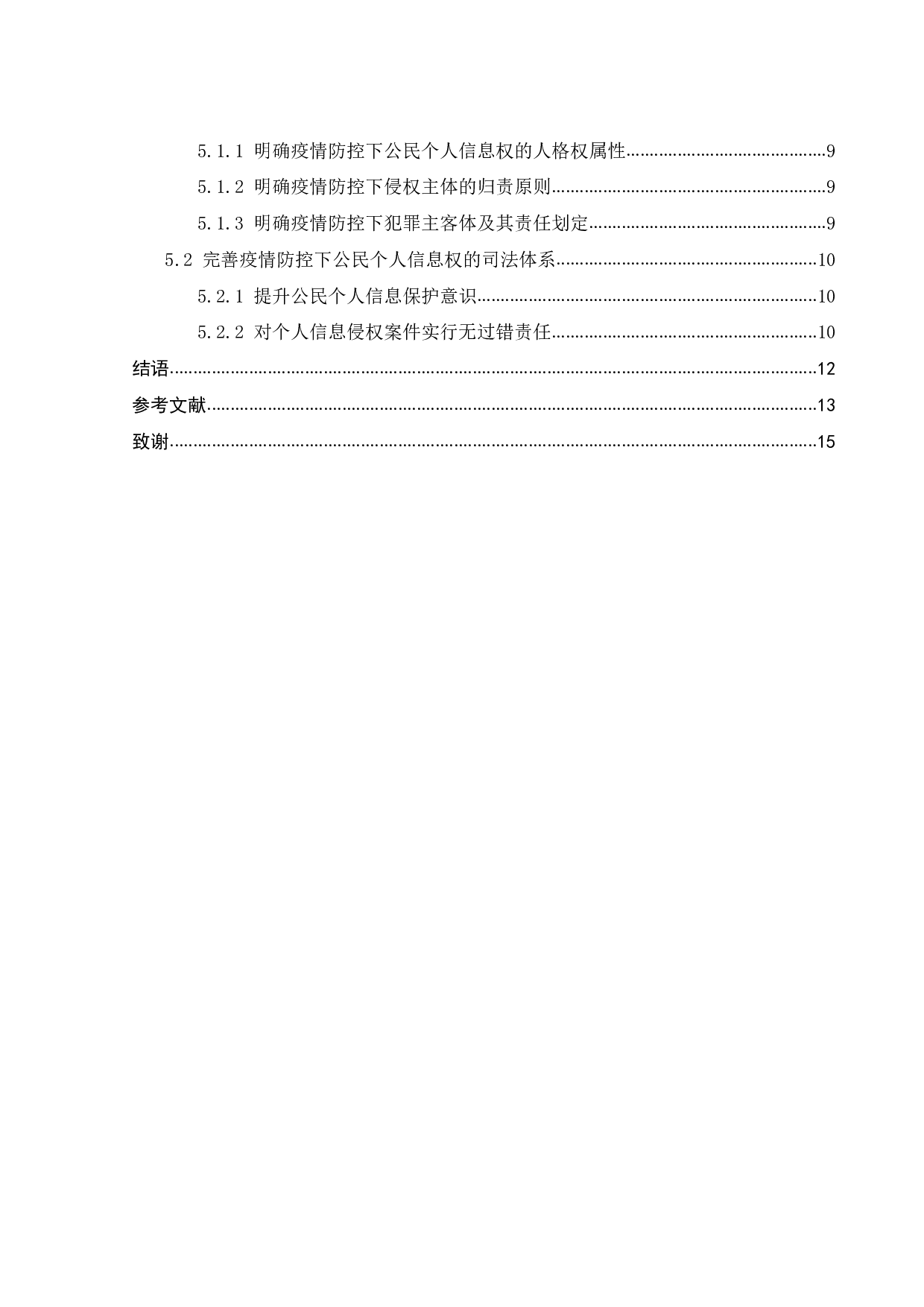 疫情防控下公民个人信息的保护-10325字.pdf 第4页