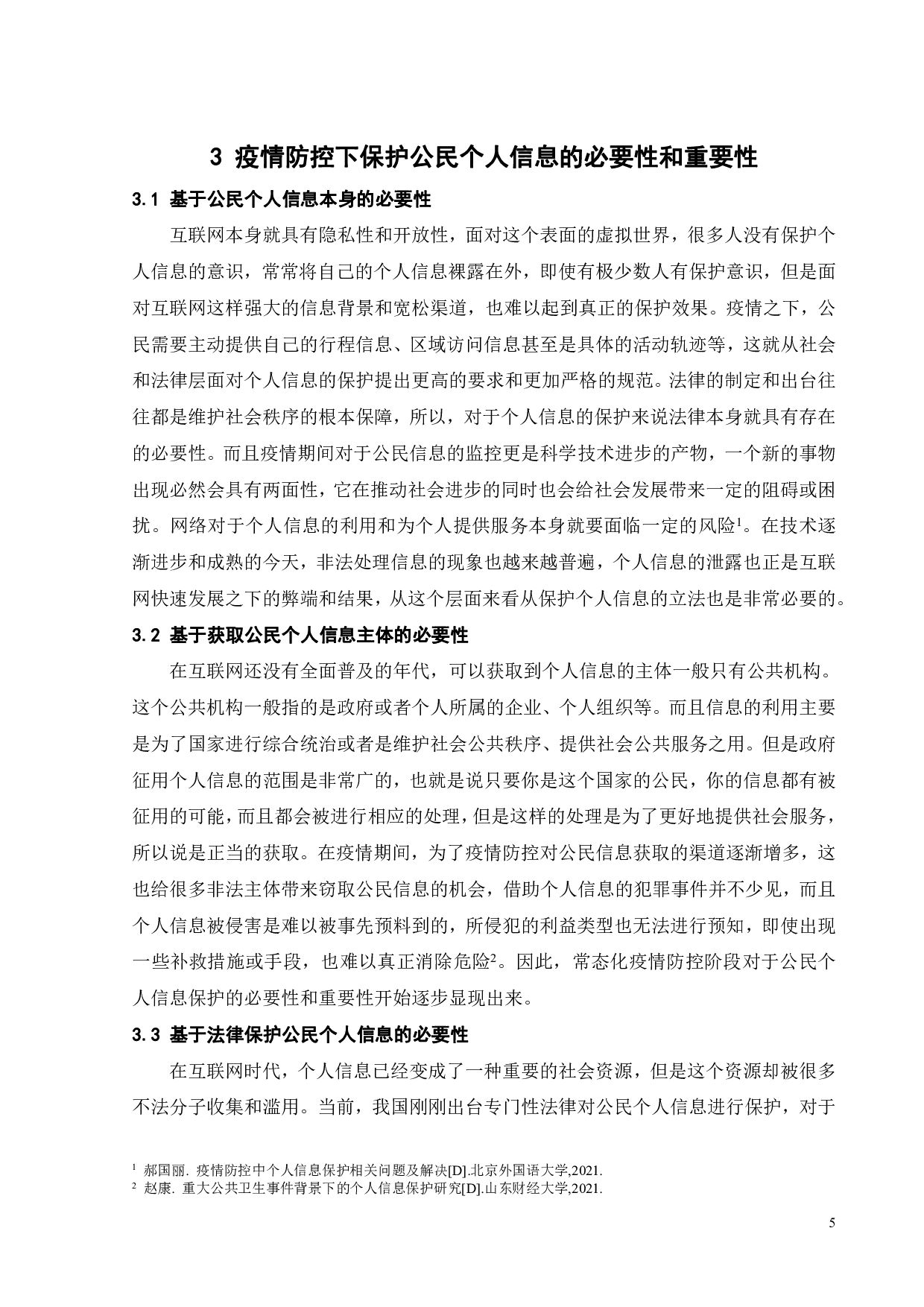 疫情防控下公民个人信息的保护-10325字.pdf 第9页