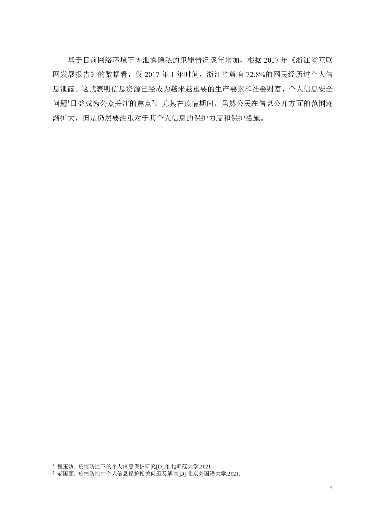 疫情防控下公民个人信息的保护-10325字.pdf 第8页