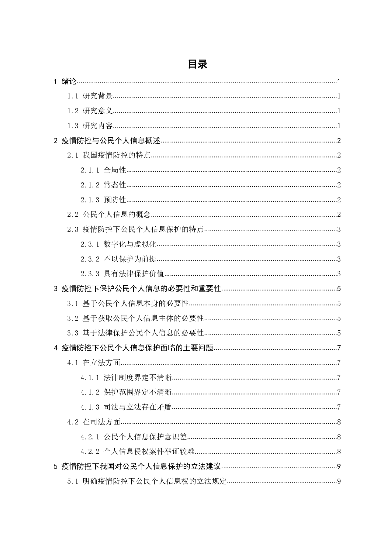 疫情防控下公民个人信息的保护-10325字.pdf 第3页