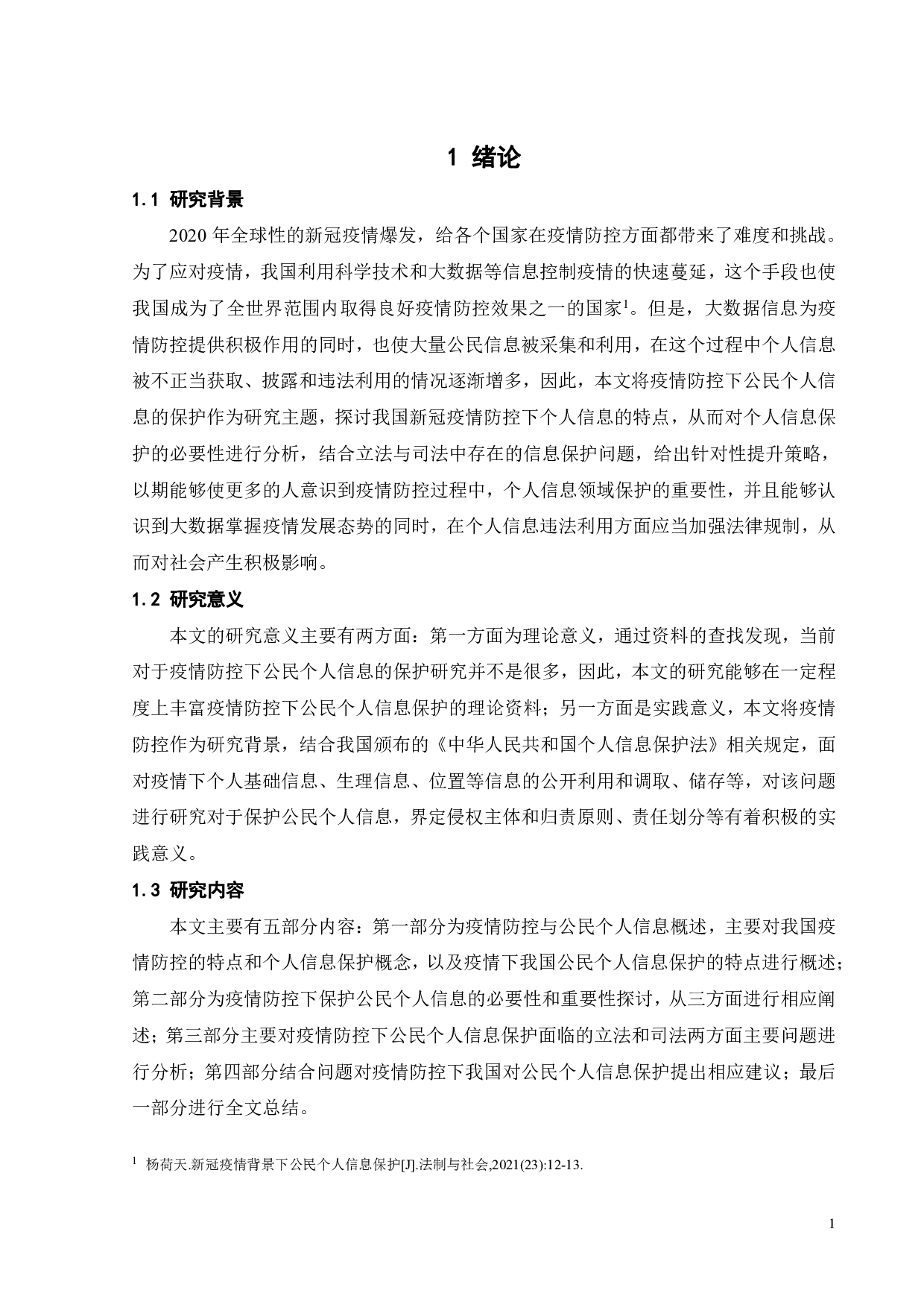 疫情防控下公民个人信息的保护-10325字.pdf 第5页