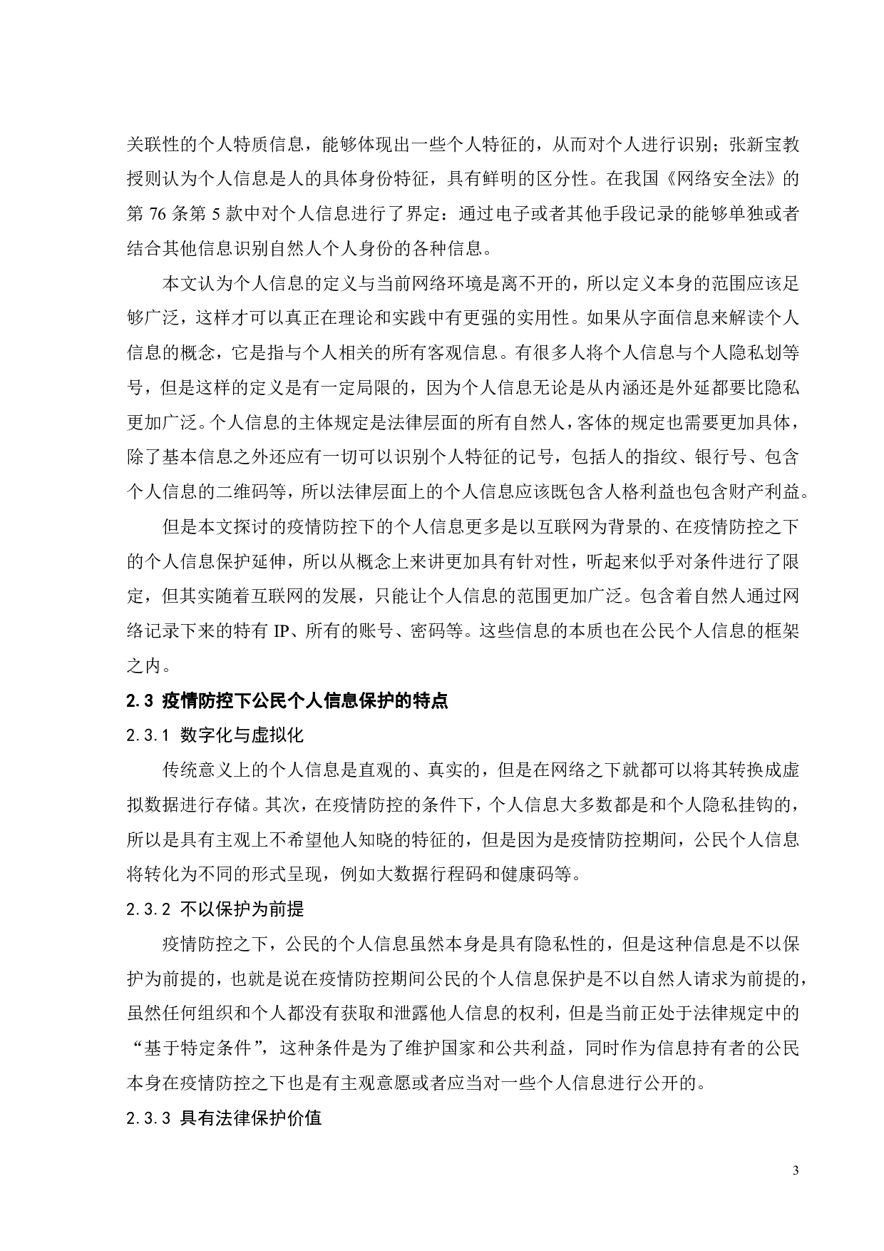 疫情防控下公民个人信息的保护-10325字.pdf 第7页