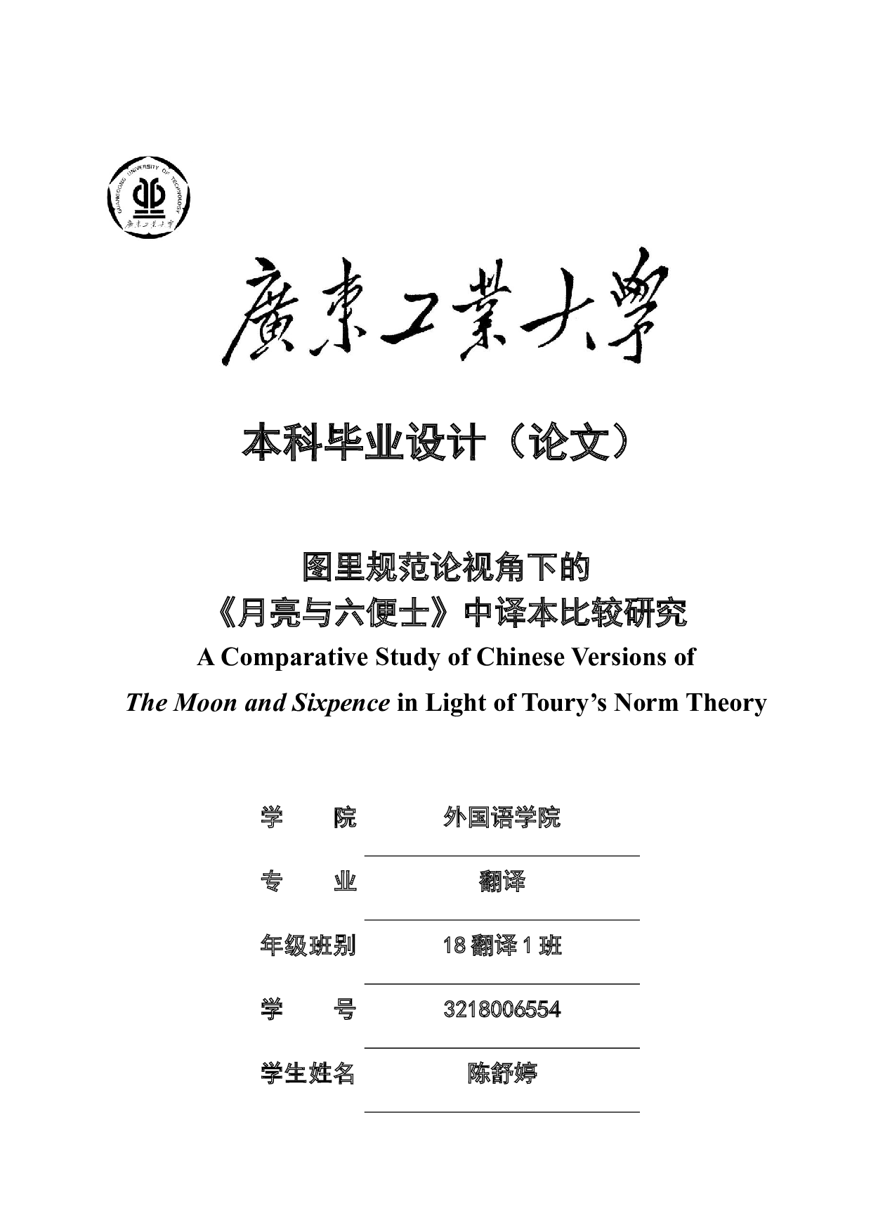 图里规范论视角下的《月亮与六便士》中译本比较研究-14846字.docx 第1页