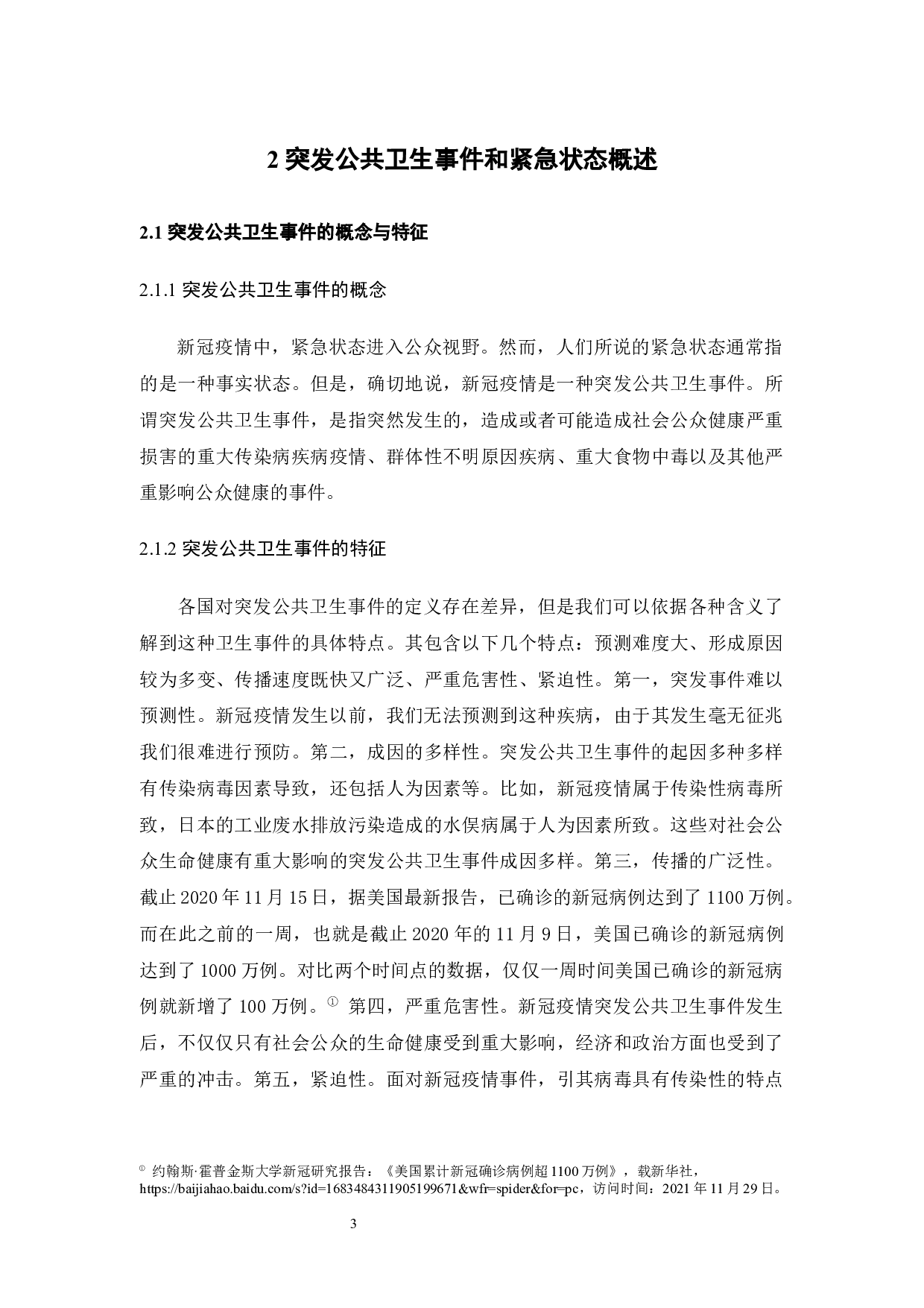 疫情防控下公民人身自由的限制与保障-12679字.docx 第6页