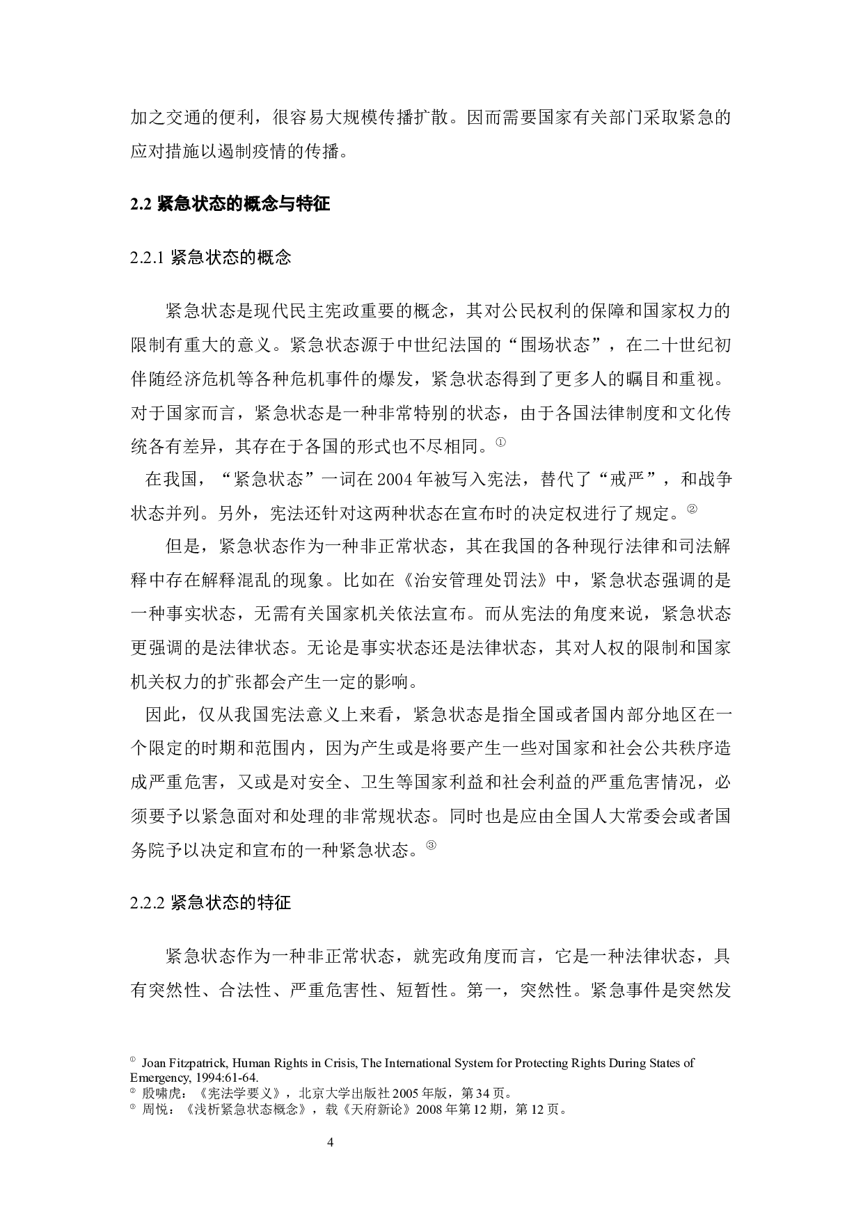 疫情防控下公民人身自由的限制与保障-12679字.docx 第7页