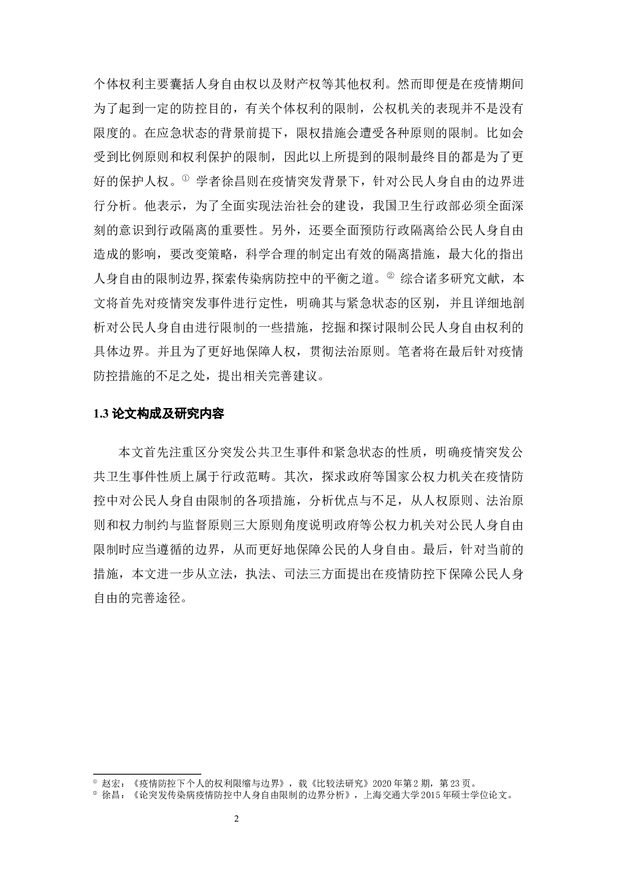 疫情防控下公民人身自由的限制与保障-12679字.docx 第5页