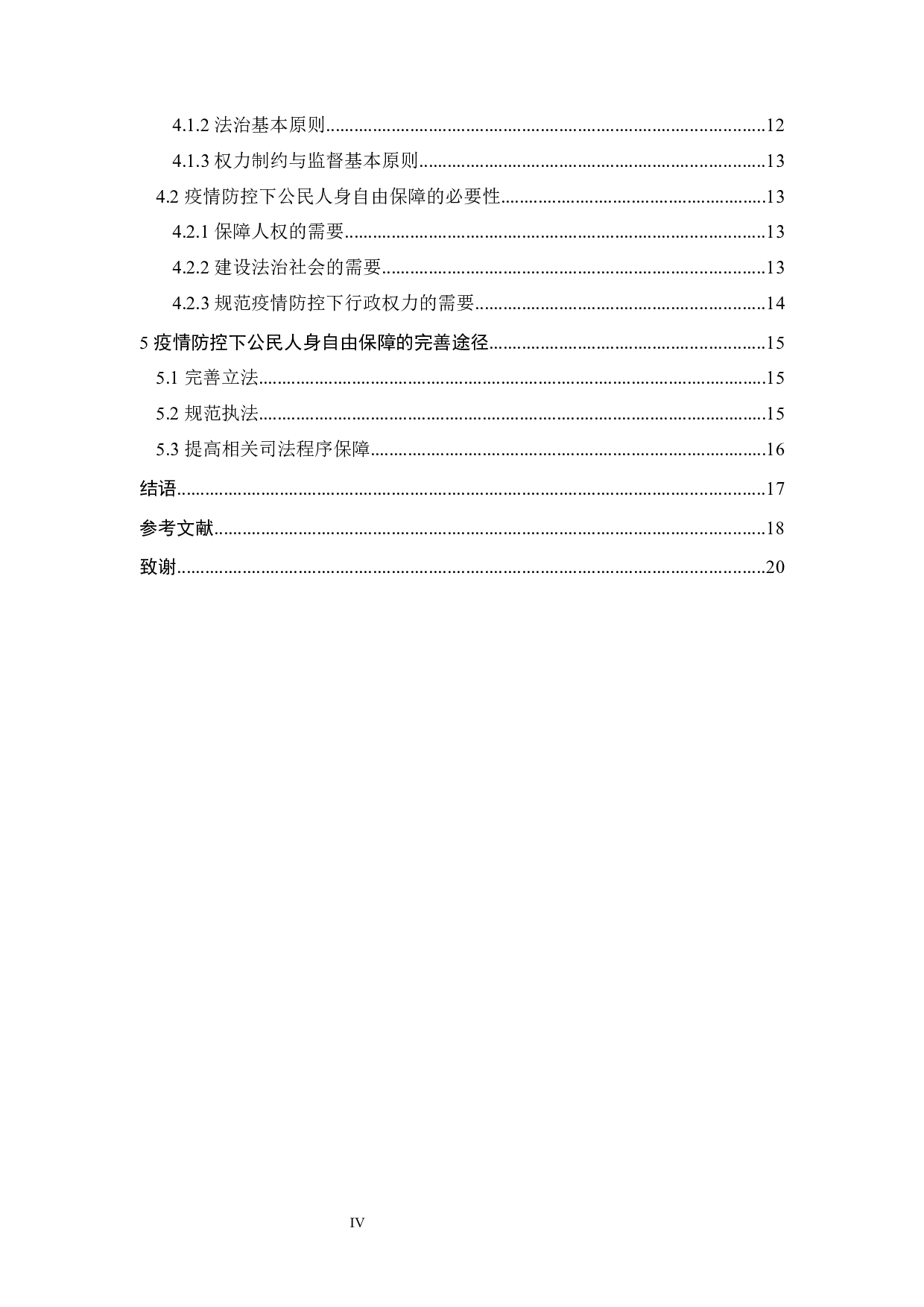 疫情防控下公民人身自由的限制与保障-12679字.docx 第3页