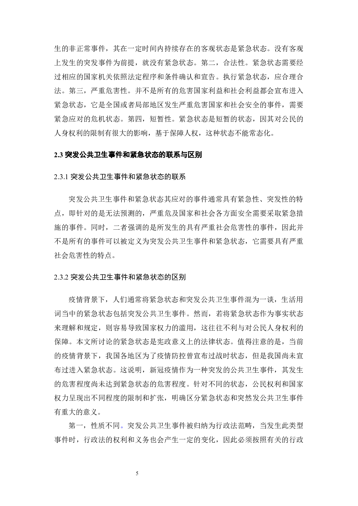 疫情防控下公民人身自由的限制与保障-12679字.docx 第8页