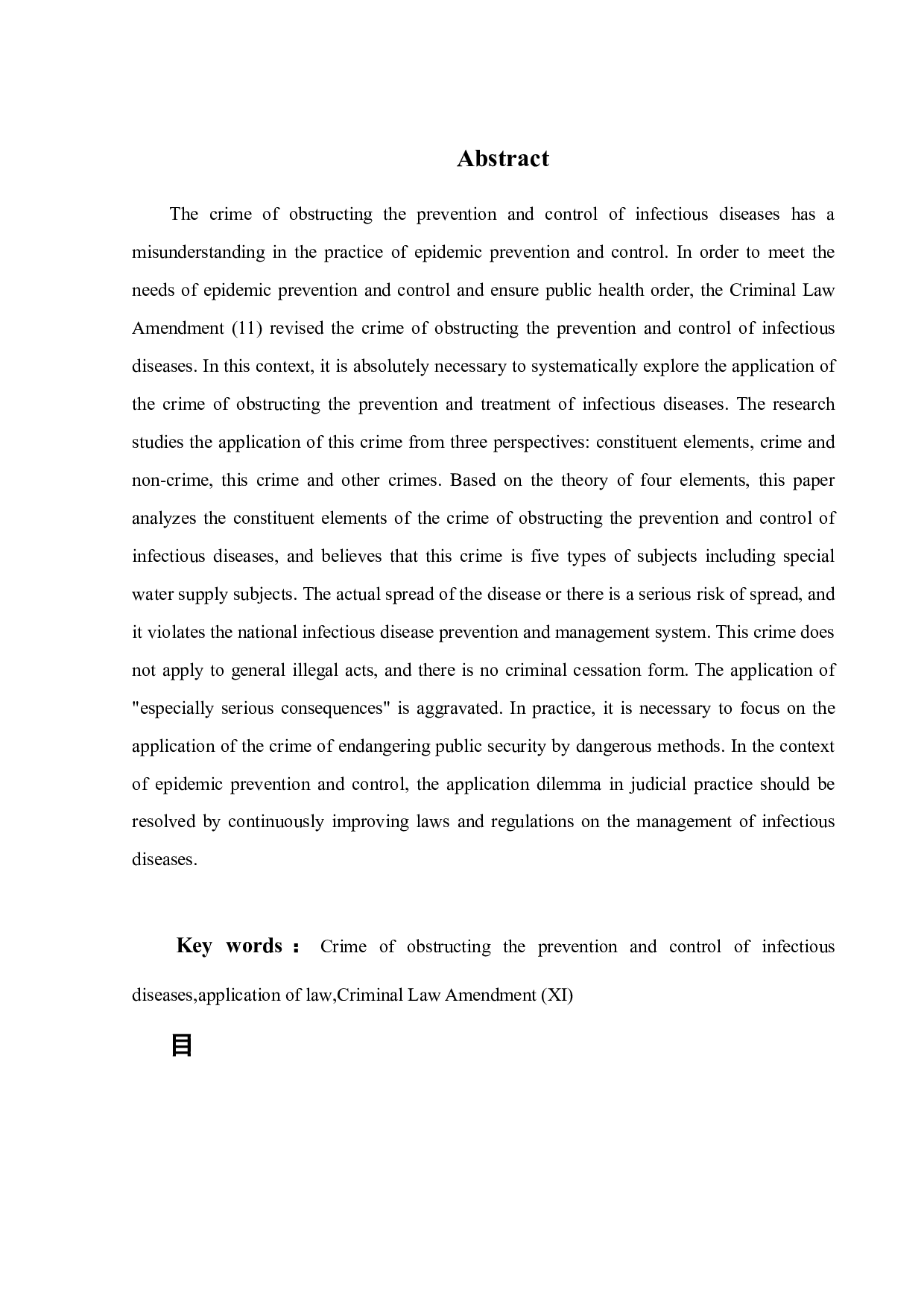 疫情防控背景下妨害传染病防治罪适用限度探析-11616字.docx 第1页