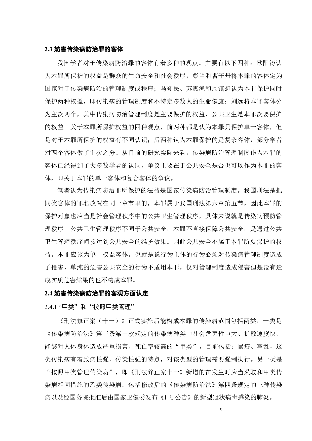 疫情防控背景下妨害传染病防治罪适用限度探析-11616字.docx 第8页