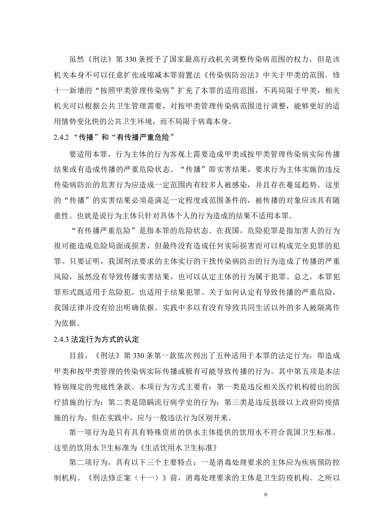 疫情防控背景下妨害传染病防治罪适用限度探析-11616字.docx 第9页