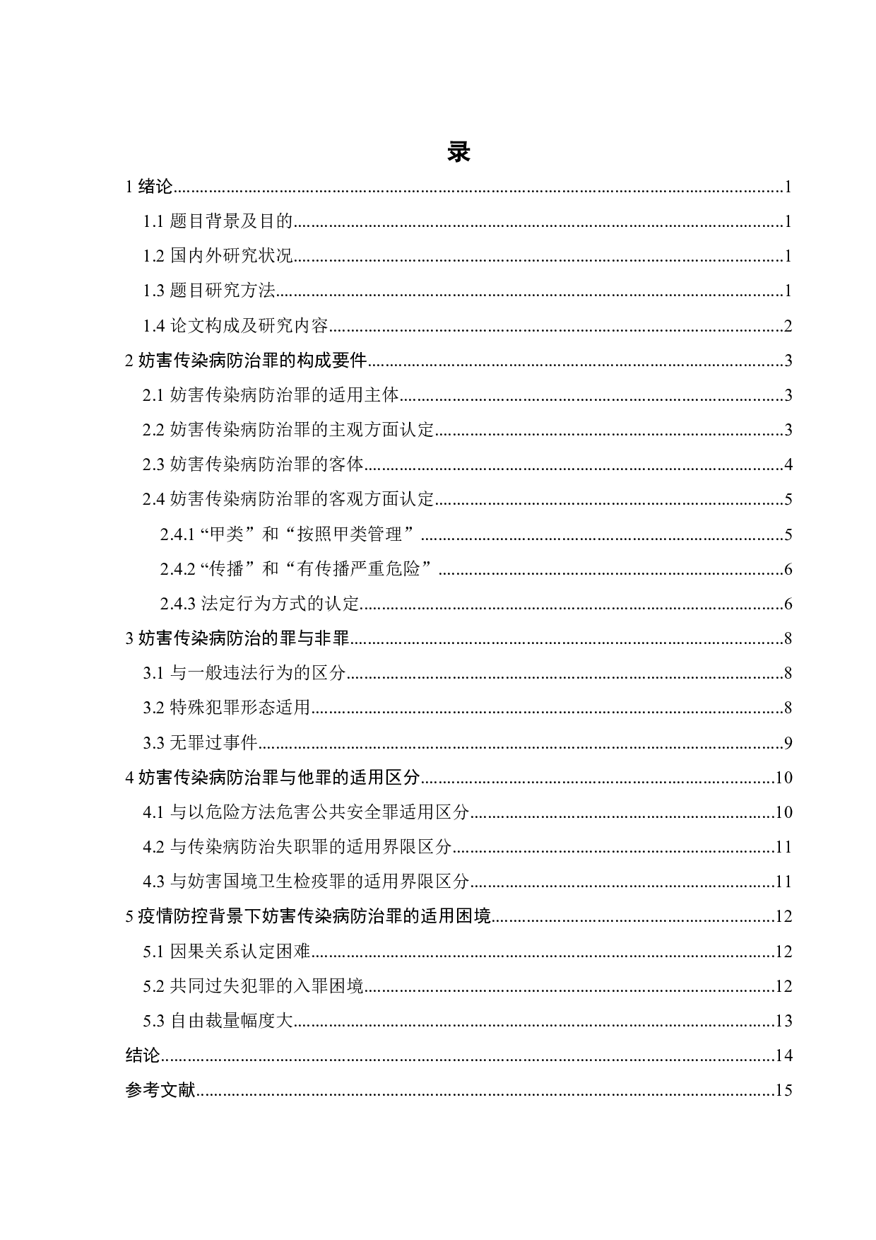 疫情防控背景下妨害传染病防治罪适用限度探析-11616字.docx 第2页