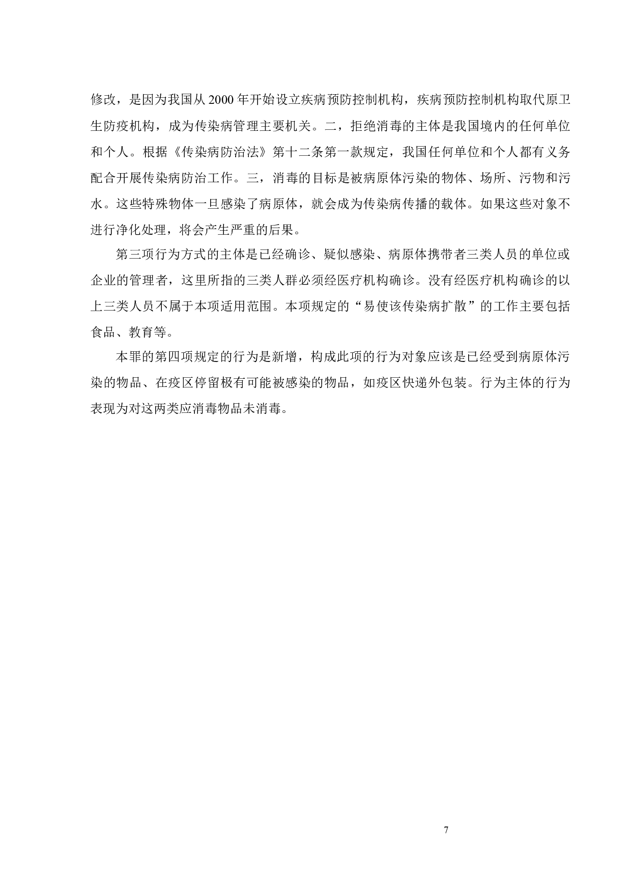 疫情防控背景下妨害传染病防治罪适用限度探析-11616字.docx 第10页