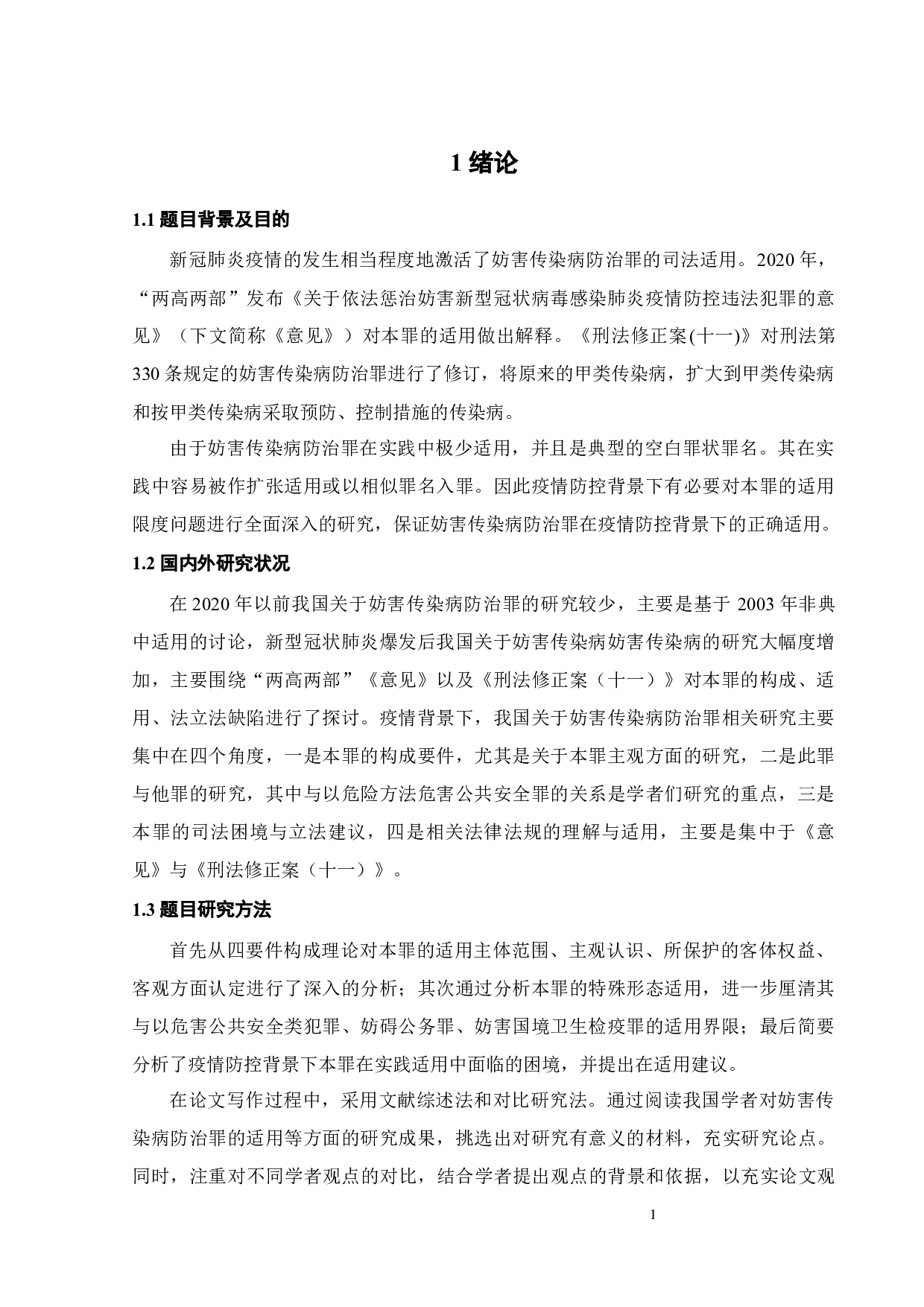 疫情防控背景下妨害传染病防治罪适用限度探析-11616字.docx 第4页