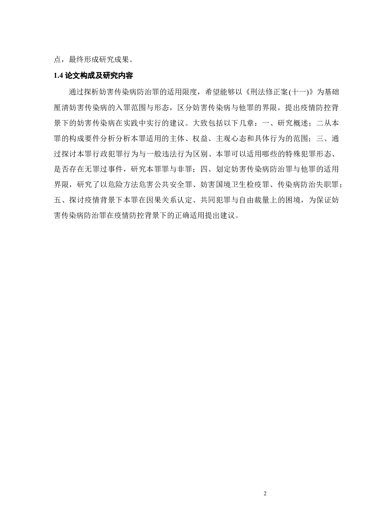 疫情防控背景下妨害传染病防治罪适用限度探析-11616字.docx 第5页