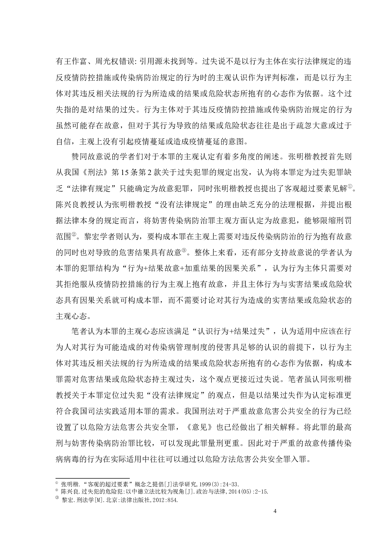 疫情防控背景下妨害传染病防治罪适用限度探析-11616字.docx 第7页