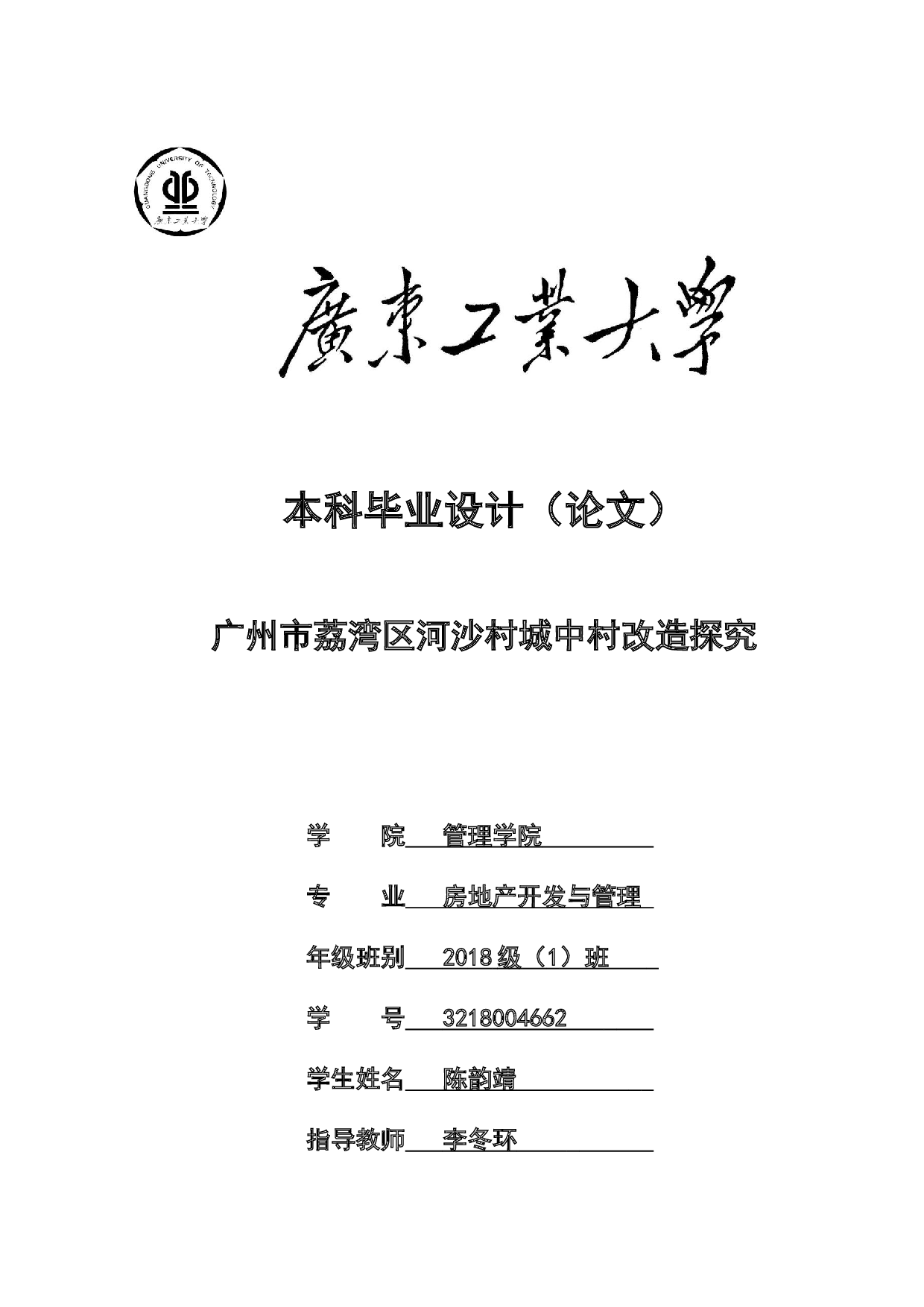 广州市荔湾区河沙村城中村改造探究-34825字.doc 第1页