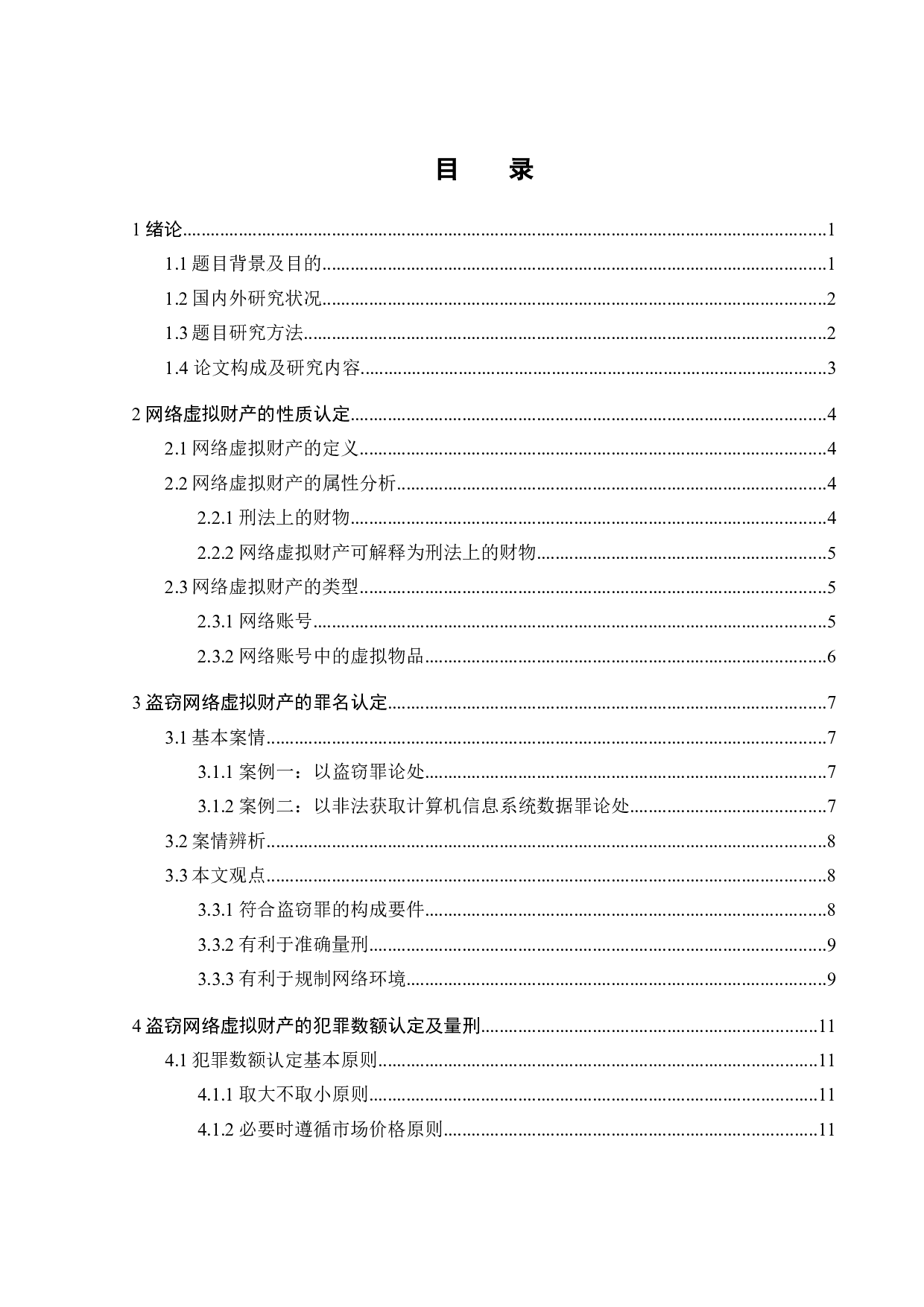 盗窃网络虚拟财产的性质认定和刑法规制-11815字.doc 第4页