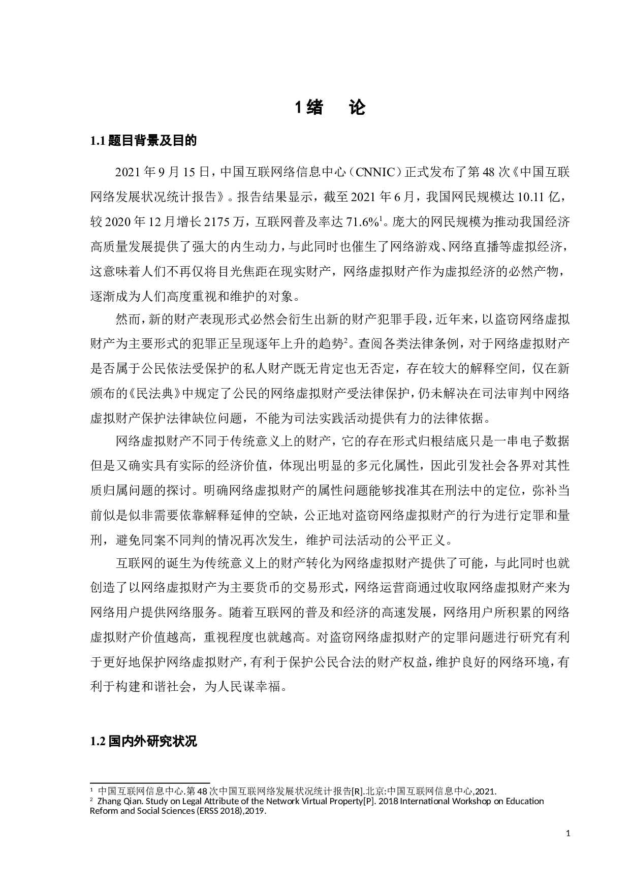 盗窃网络虚拟财产的性质认定和刑法规制-11815字.doc 第6页