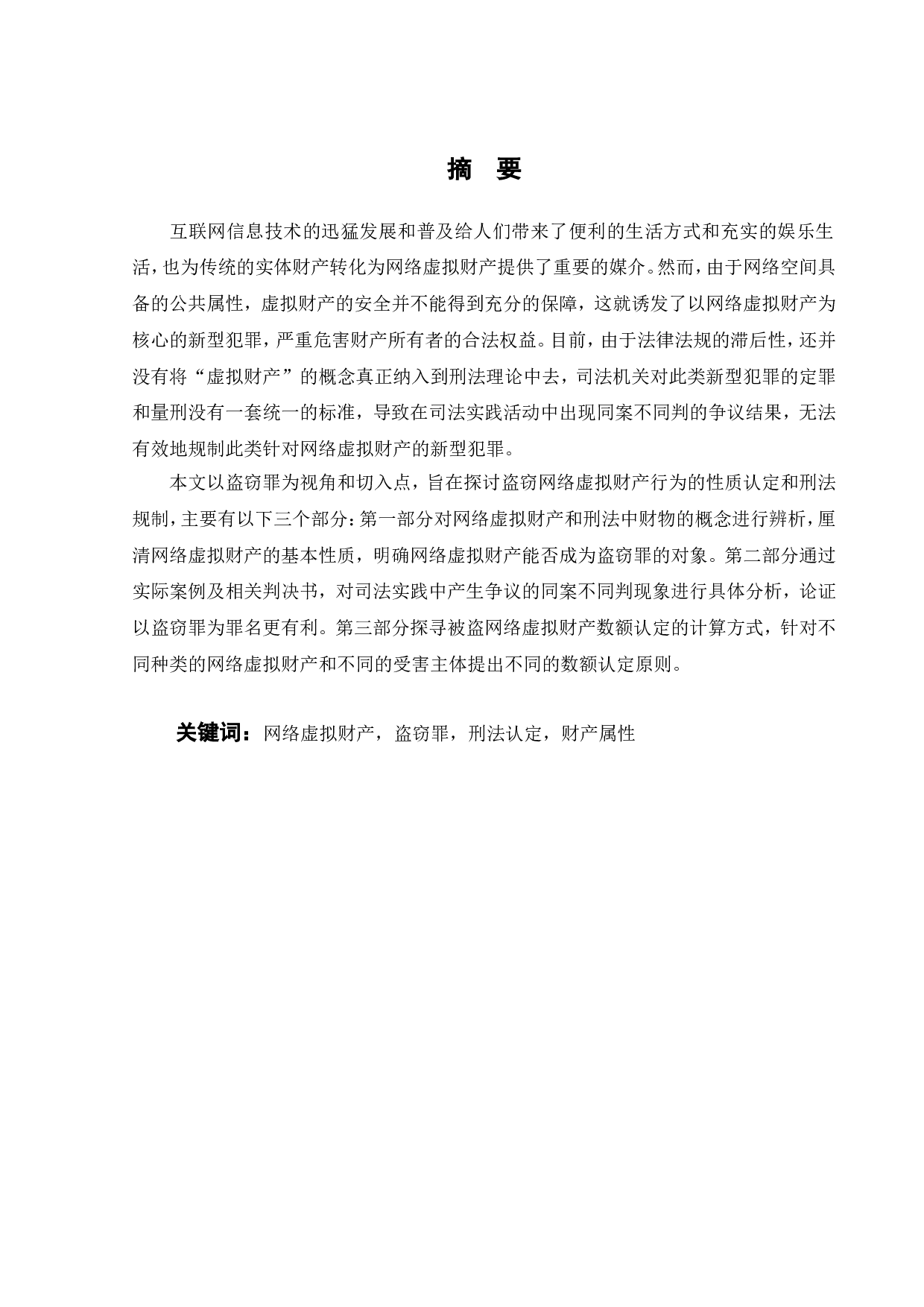 盗窃网络虚拟财产的性质认定和刑法规制-11815字.doc 第2页