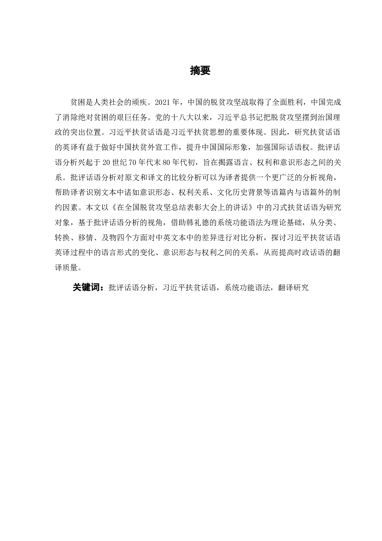 基于批评话语分析的习近平扶贫话语的英译研究-13229字.docx 第3页