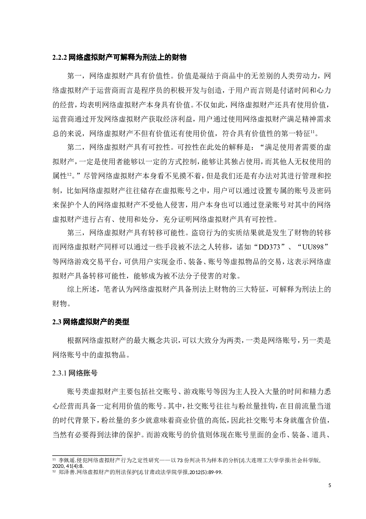 盗窃网络虚拟财产的性质认定和刑法规制-11815字.doc 第10页