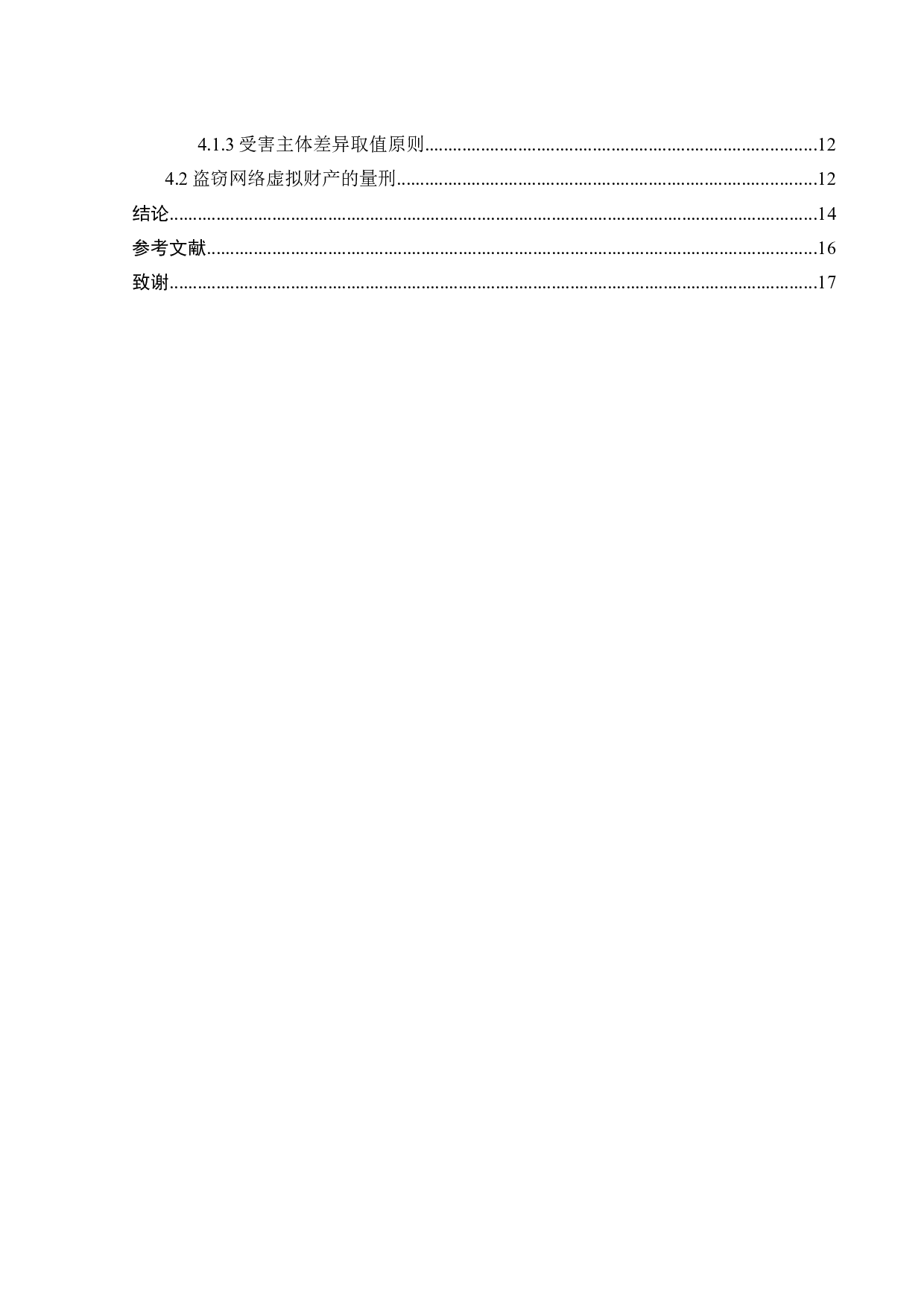 盗窃网络虚拟财产的性质认定和刑法规制-11815字.doc 第5页