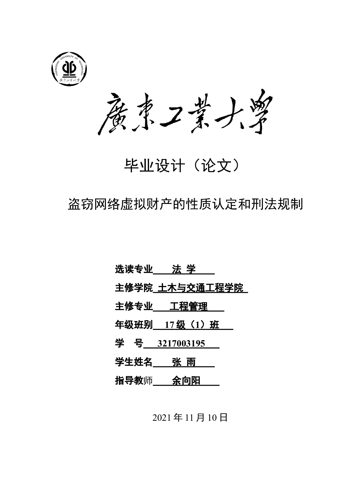 盗窃网络虚拟财产的性质认定和刑法规制-11815字.doc 第1页