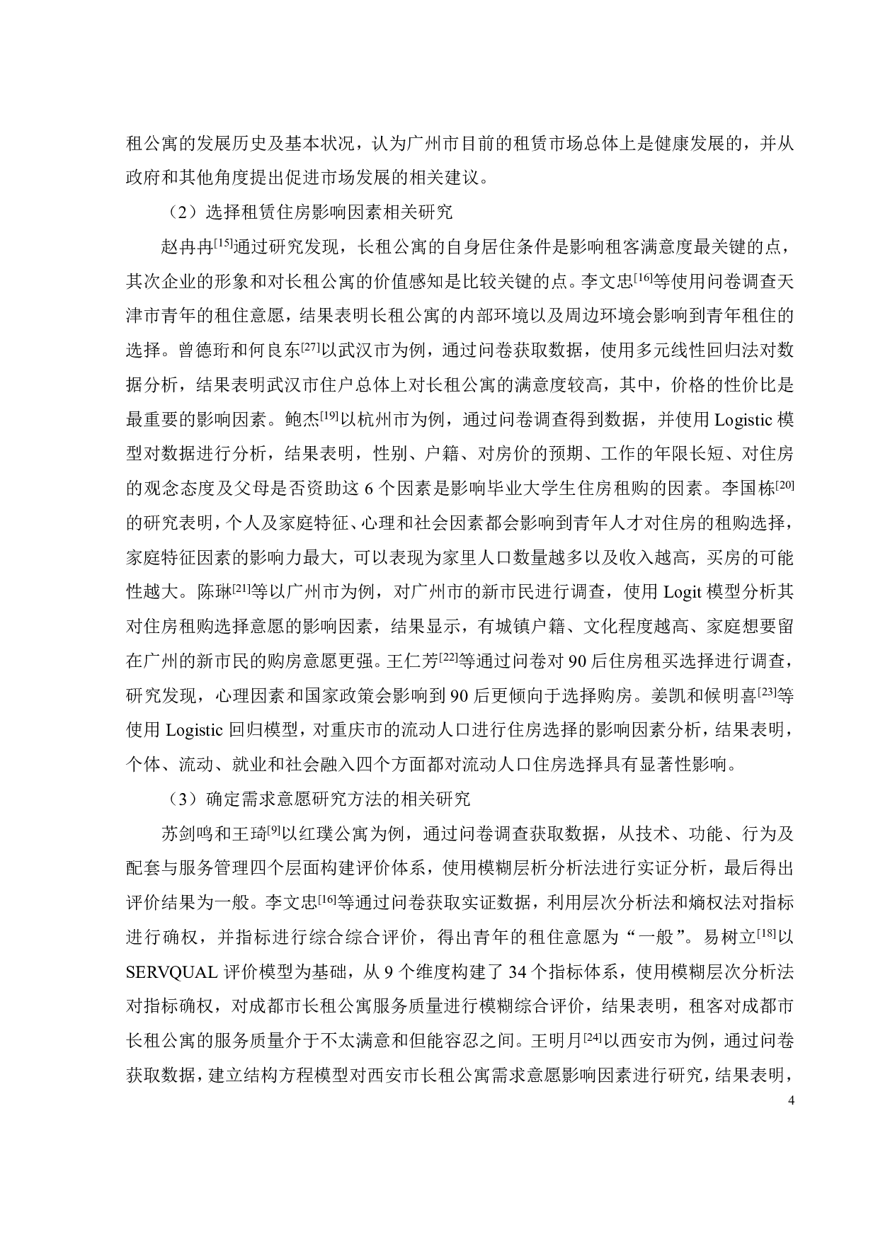 广州市面向青年群体长租公寓需求调查研究-29454字.pdf 第9页