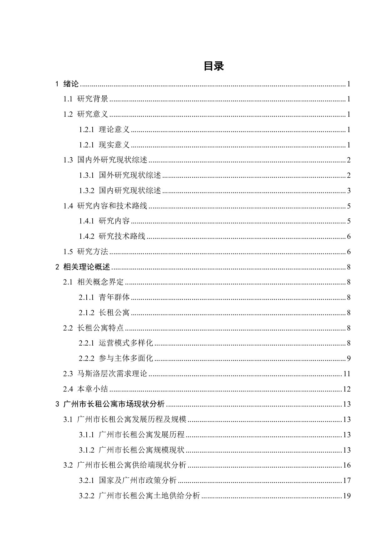 广州市面向青年群体长租公寓需求调查研究-29454字.pdf 第3页