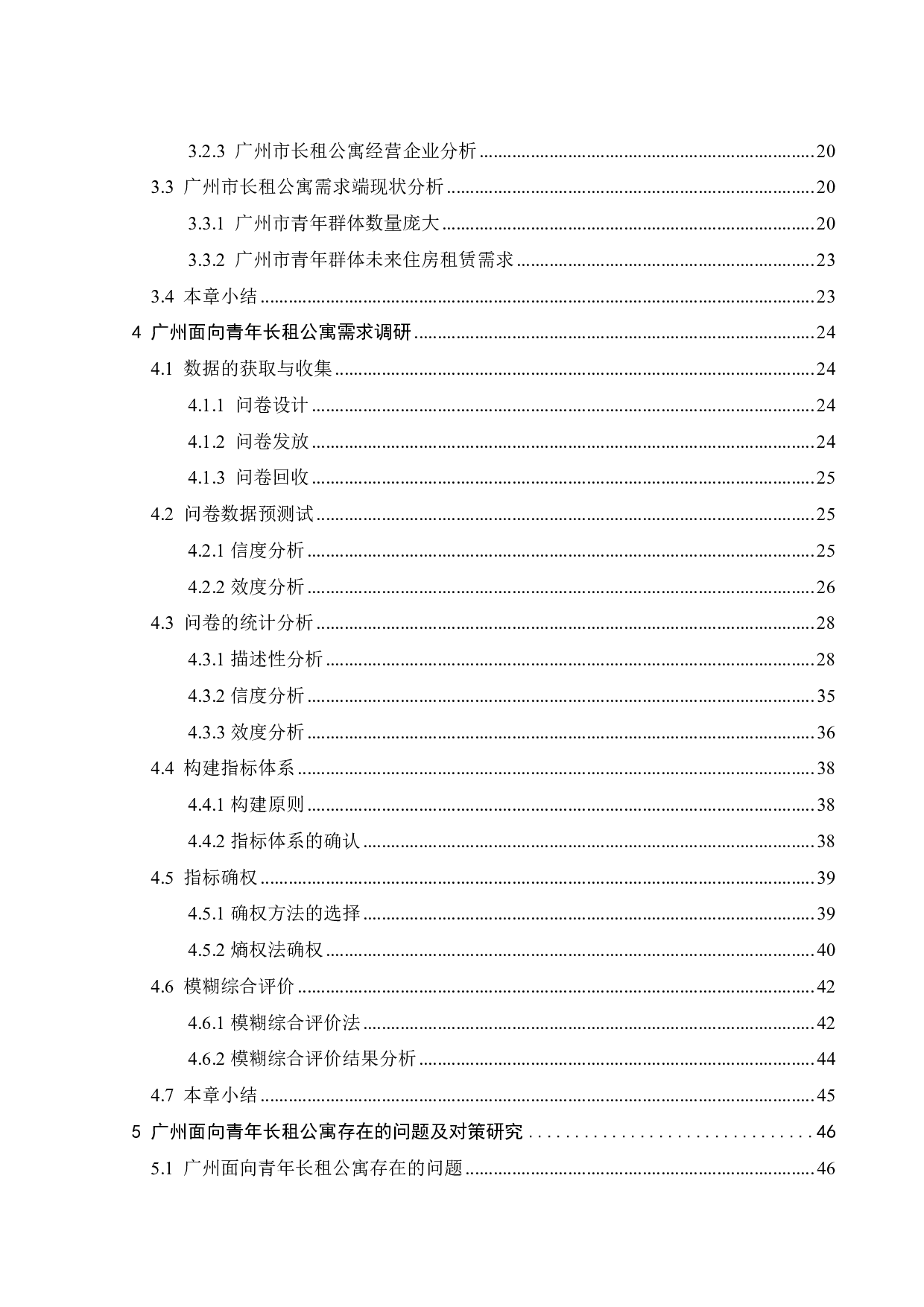广州市面向青年群体长租公寓需求调查研究-29454字.pdf 第4页