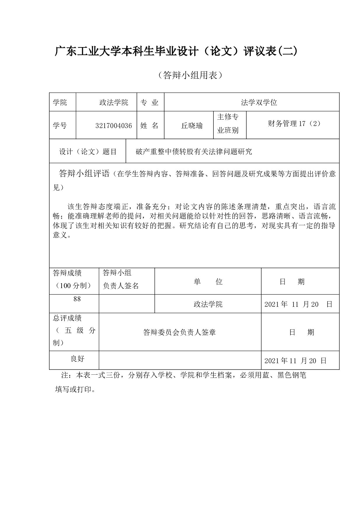 破产重整中债转股有关法律问题研究-19930字.docx 第7页