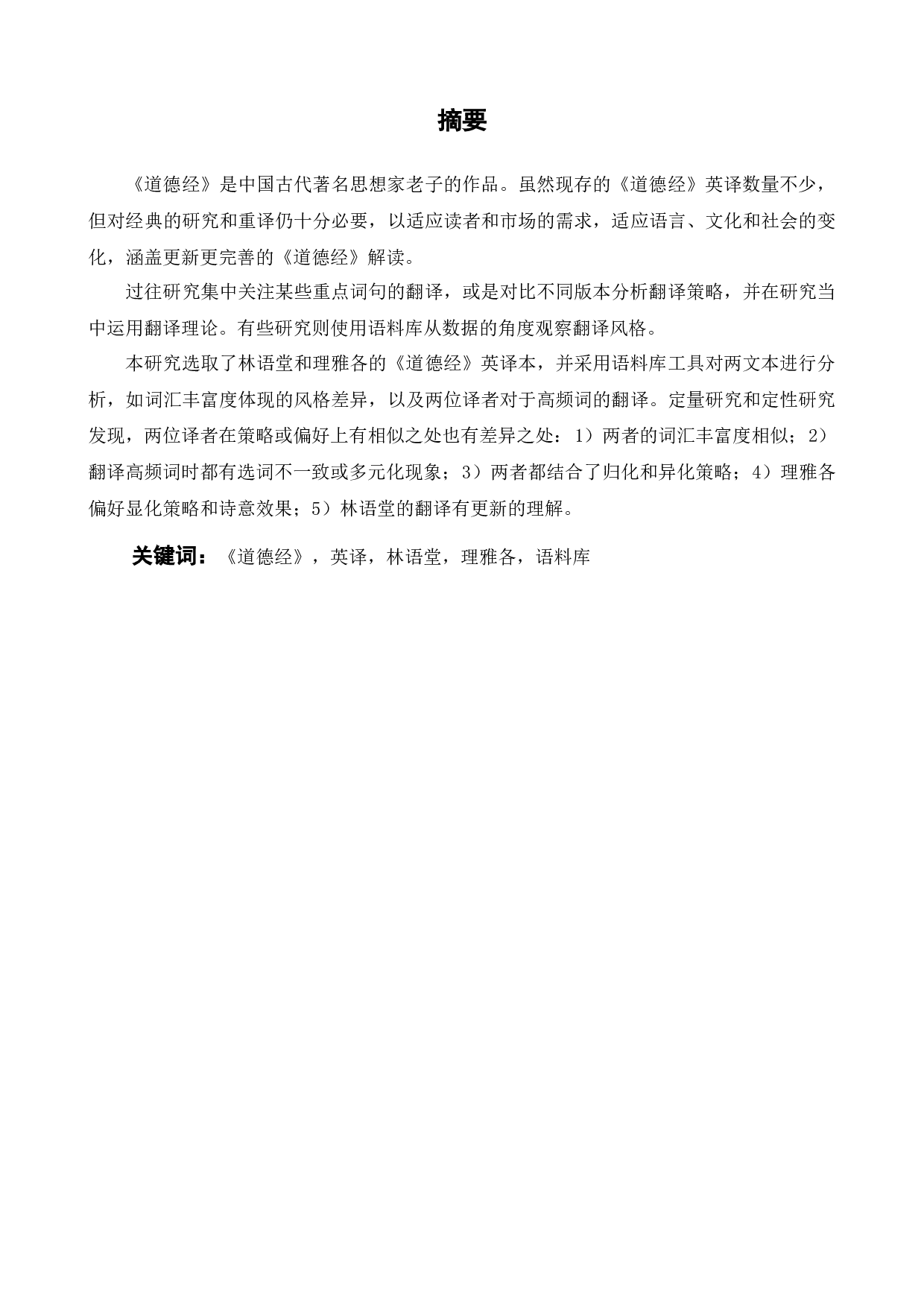 基于语料库的《道德经》英译本对比研究-11860字.docx 第2页